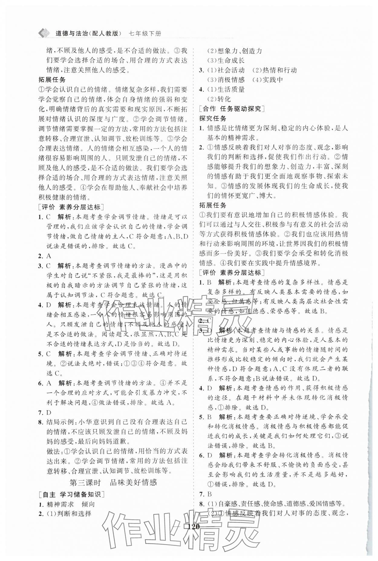 2025年新課程同步練習(xí)冊七年級道德與法治下冊人教版 第4頁