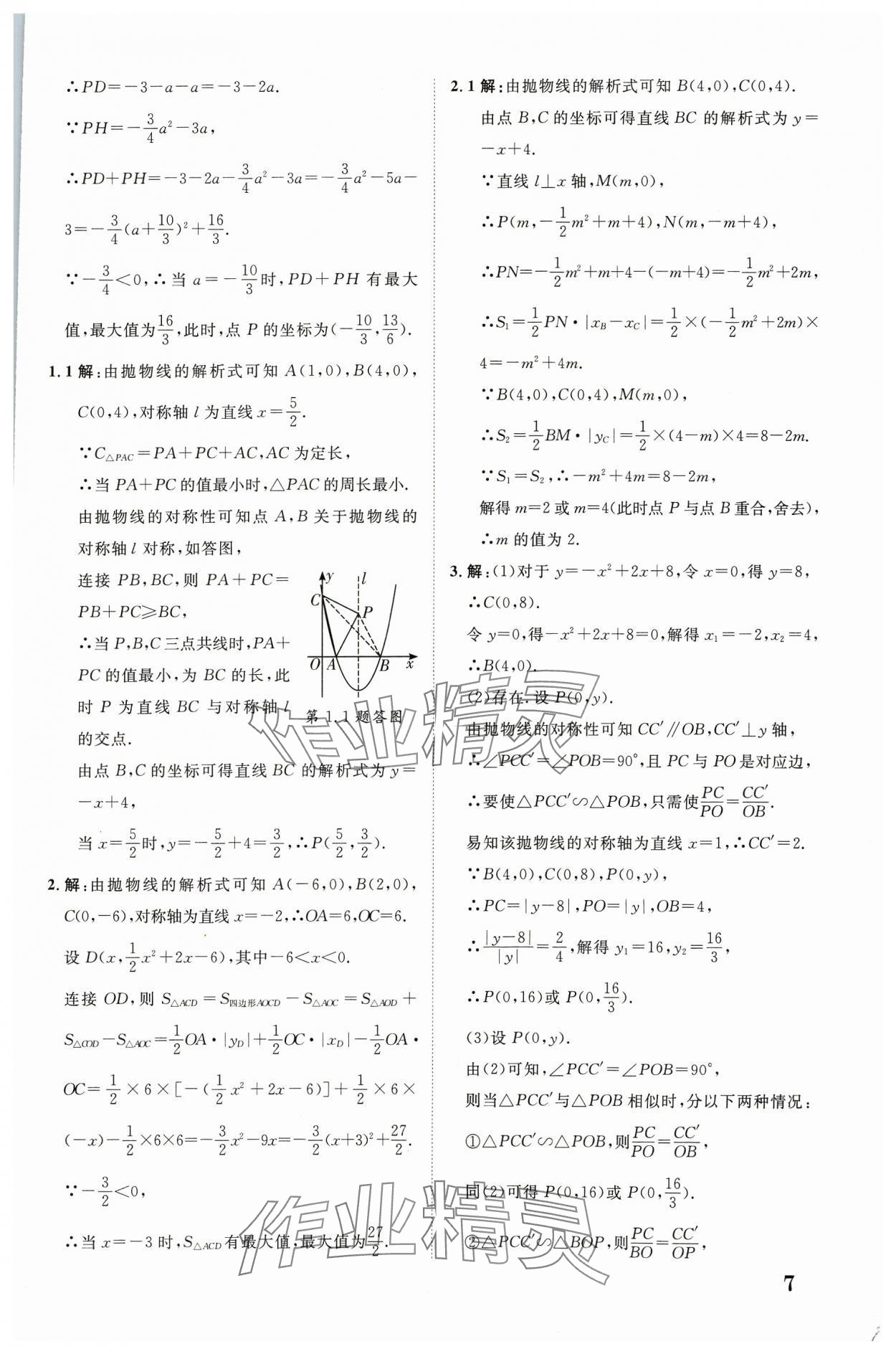 2024年中考新突破數學人教版陜西專版 第7頁