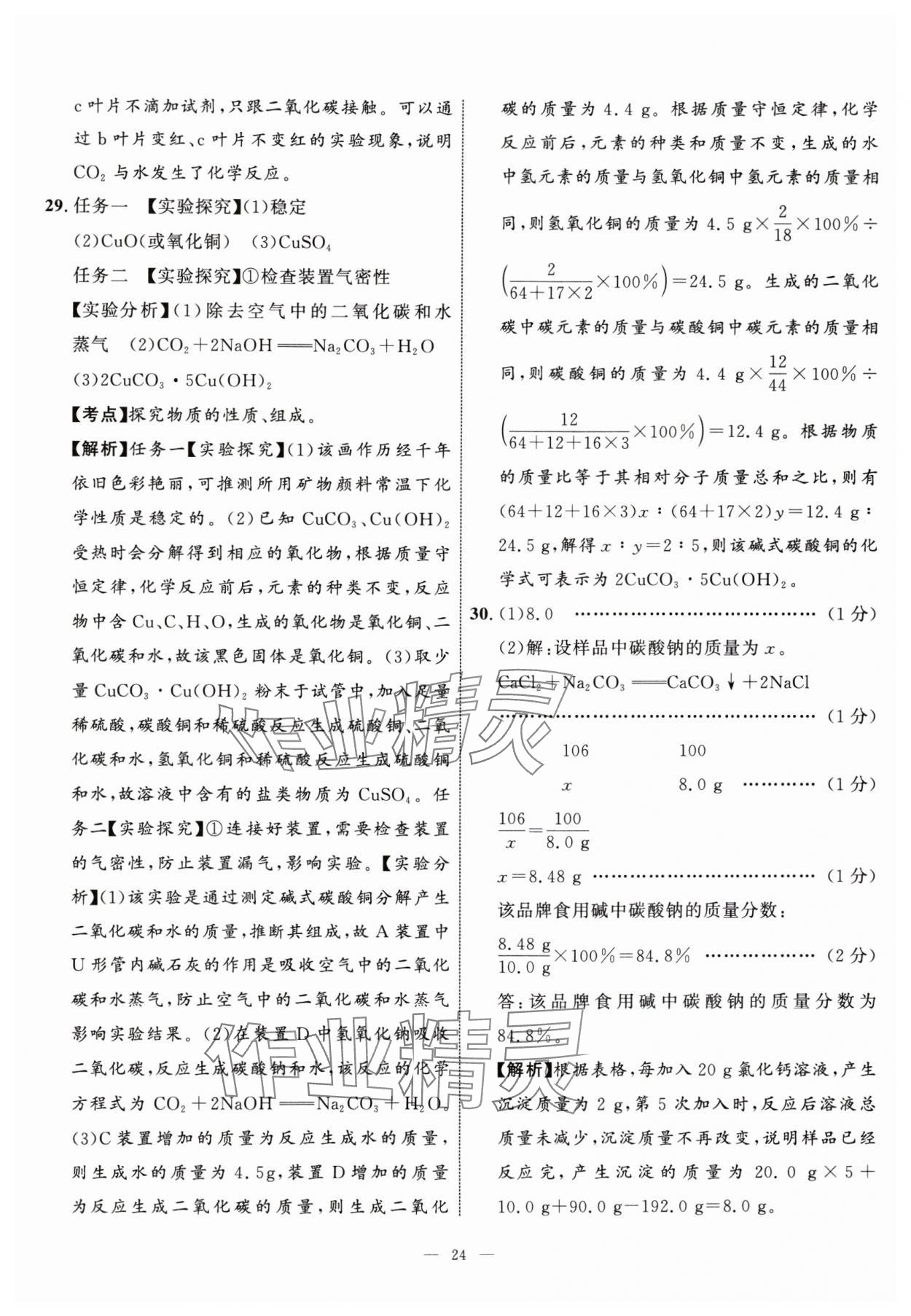 2024年中考备考指南广西2年真题1年模拟试卷化学中考广西专版&nbsp;参考答案第23页