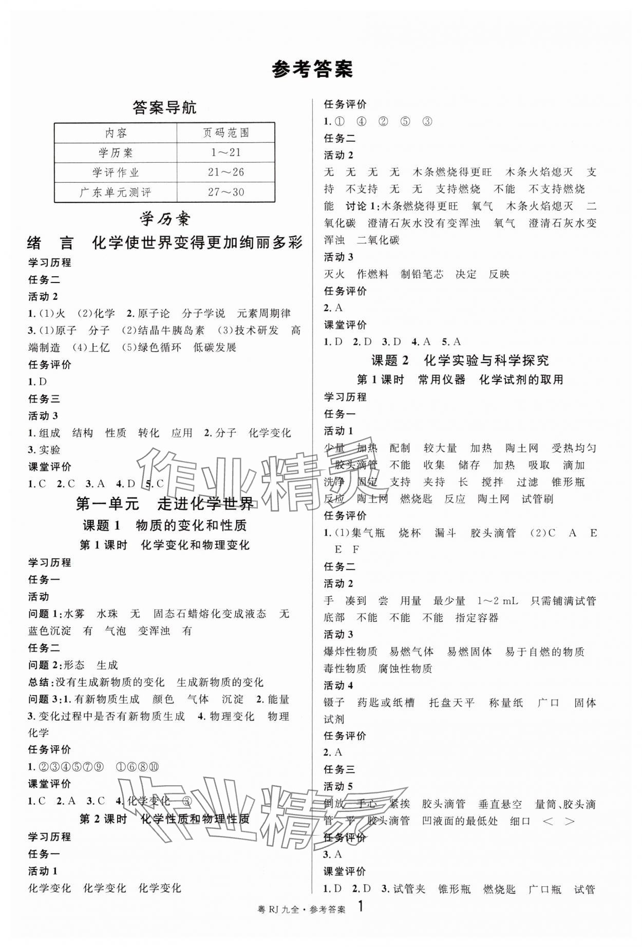 2024年名校課堂九年級(jí)化學(xué)全一冊(cè)人教版廣東專版 參考答案第1頁(yè)