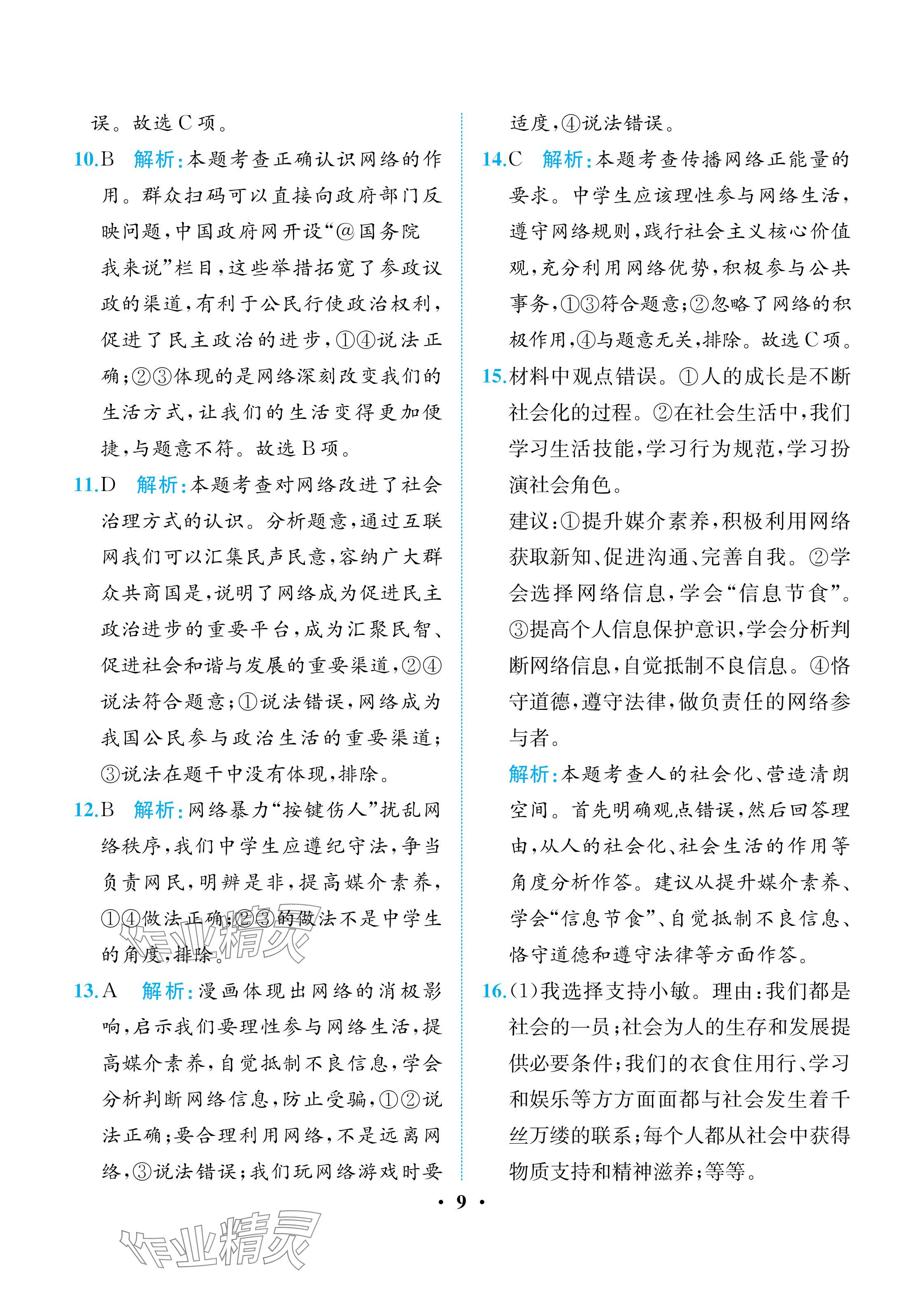 2025年人教金学典同步解析与测评八年级道德与法治上册人教版重庆专版 参考答案第9页