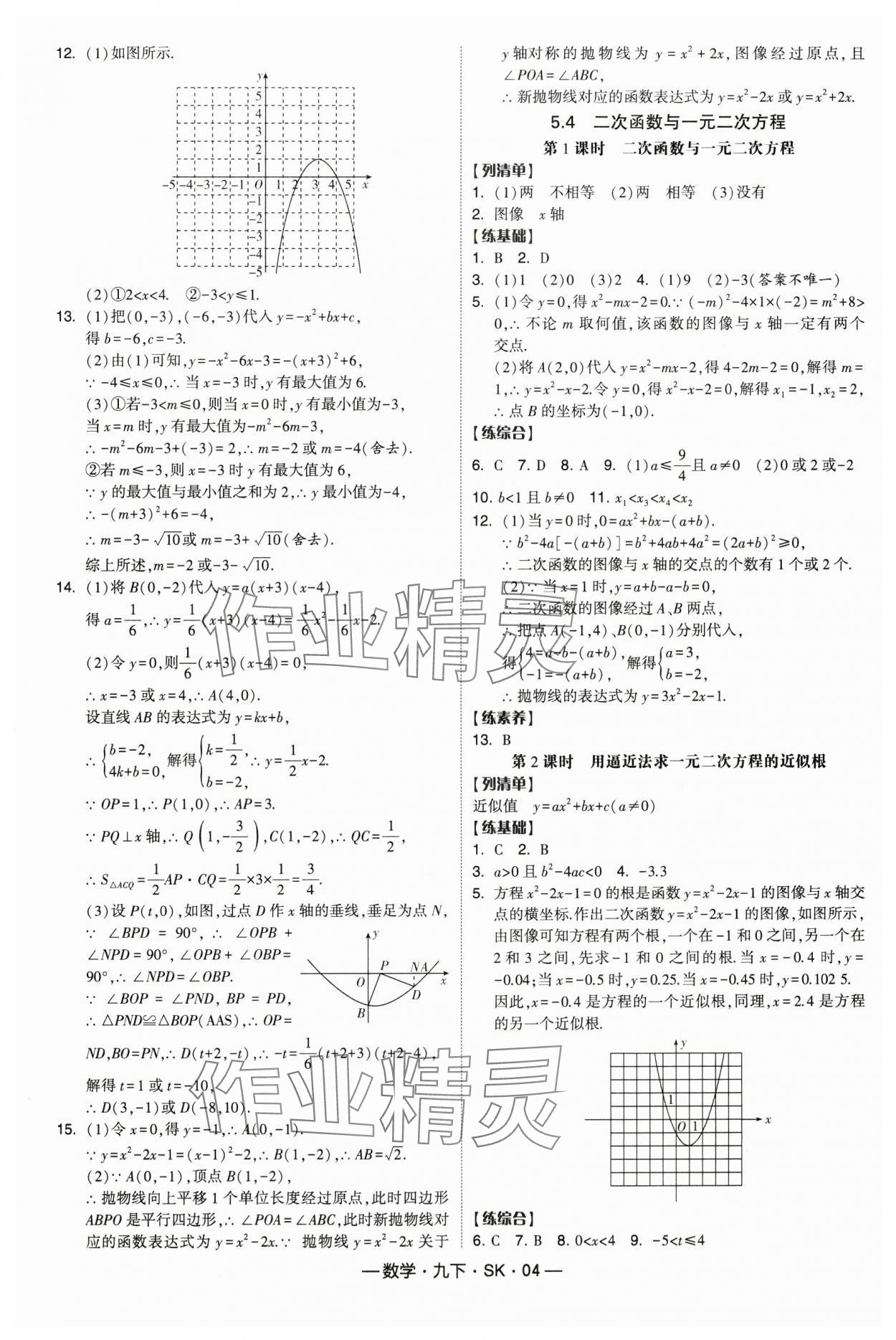 2025年經(jīng)綸學(xué)典課時作業(yè)九年級數(shù)學(xué)下冊蘇科版 第4頁