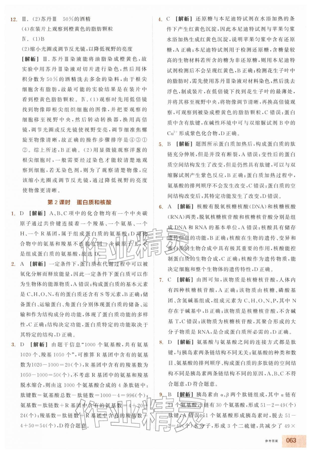 2025年全品智能作业高中生物必修1浙科版浙江专版 第3页