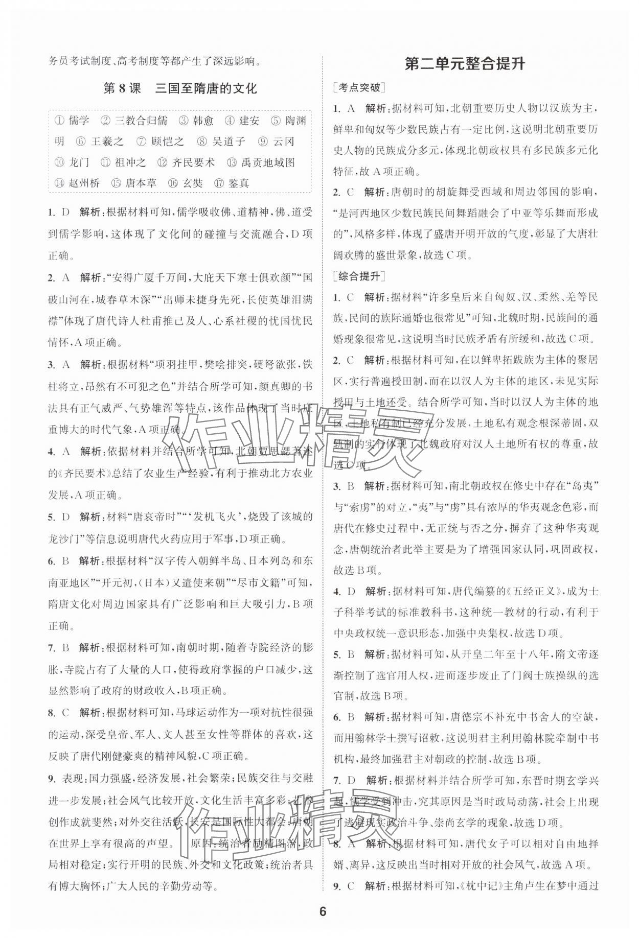 2023年通城學典課時作業(yè)本高中歷史必修中外歷史綱要上冊人教版 參考答案第6頁