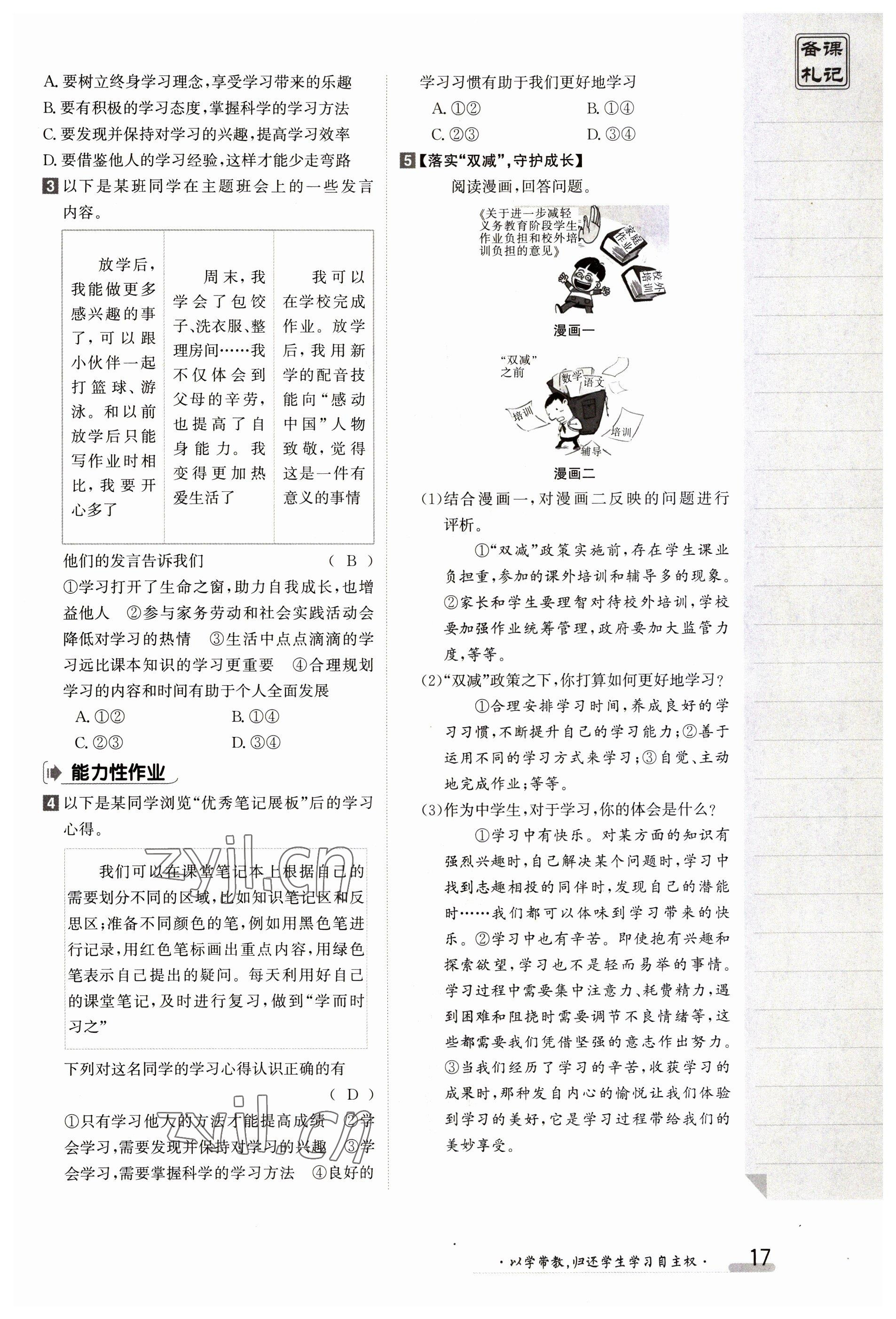 2023年金太陽導(dǎo)學(xué)案七年級道德與法治上冊人教版 參考答案第17頁