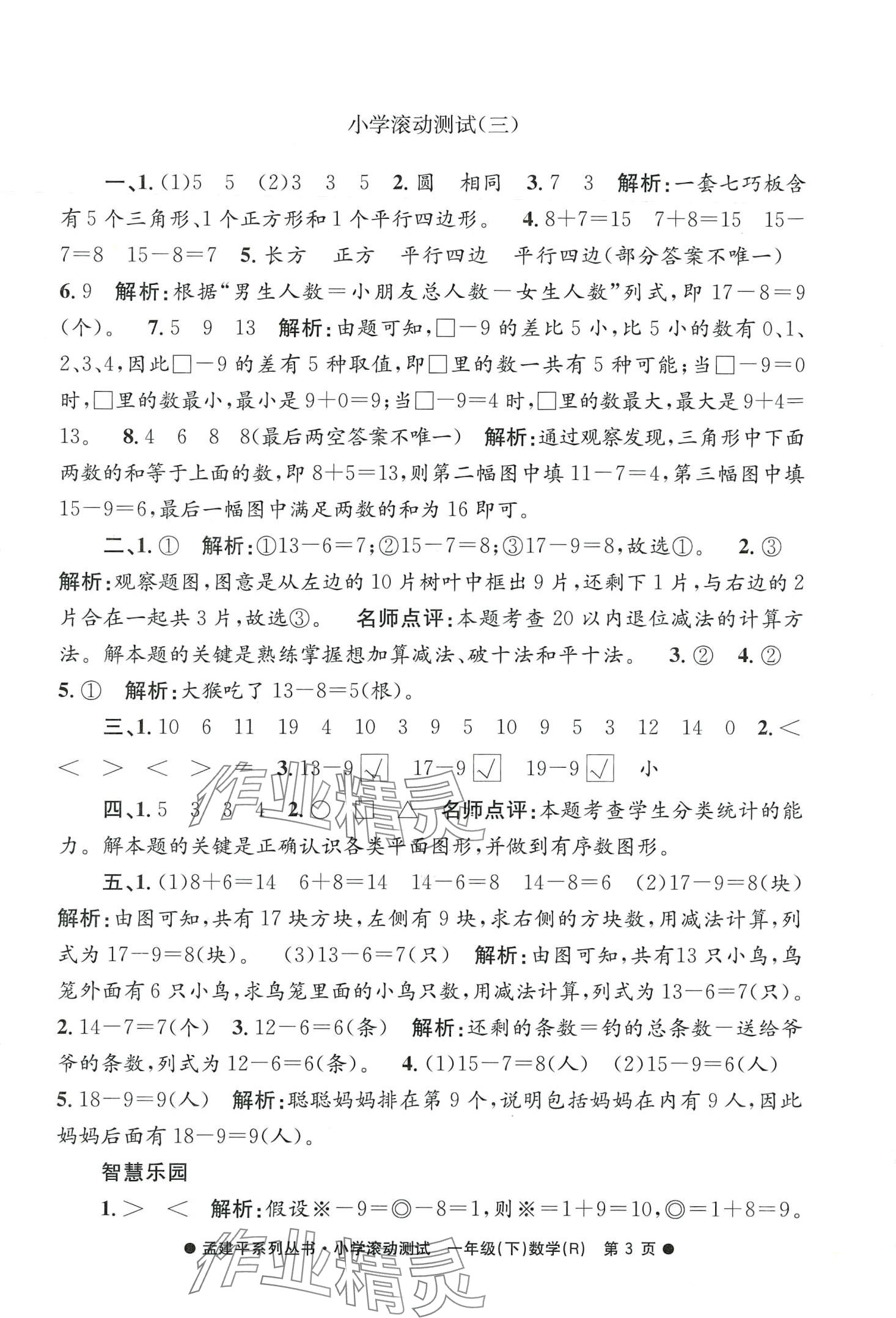 2024年孟建平小學(xué)滾動測試一年級數(shù)學(xué)下冊人教版 第3頁