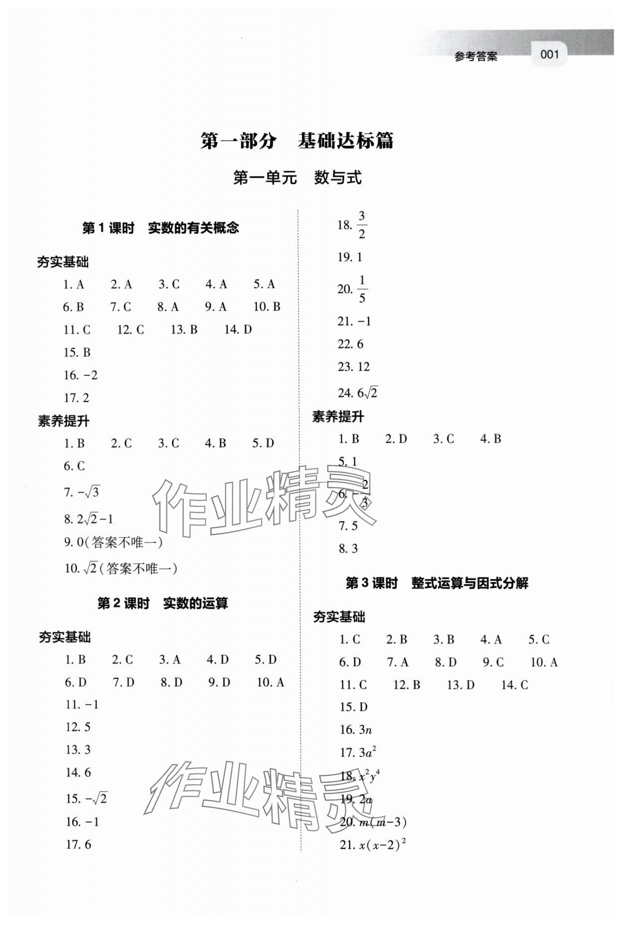 2024年中考指导数学山西专版 第1页