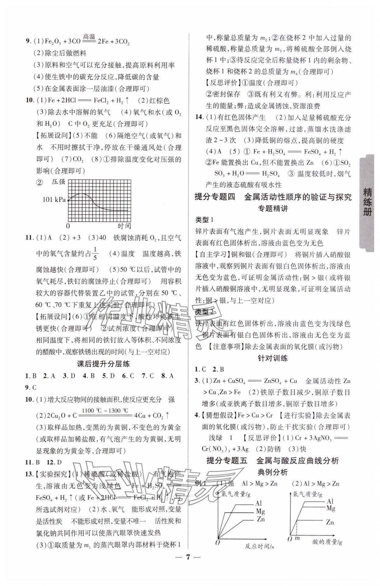 2024年練客中考提優方案化學安徽專版 參考答案第6頁
