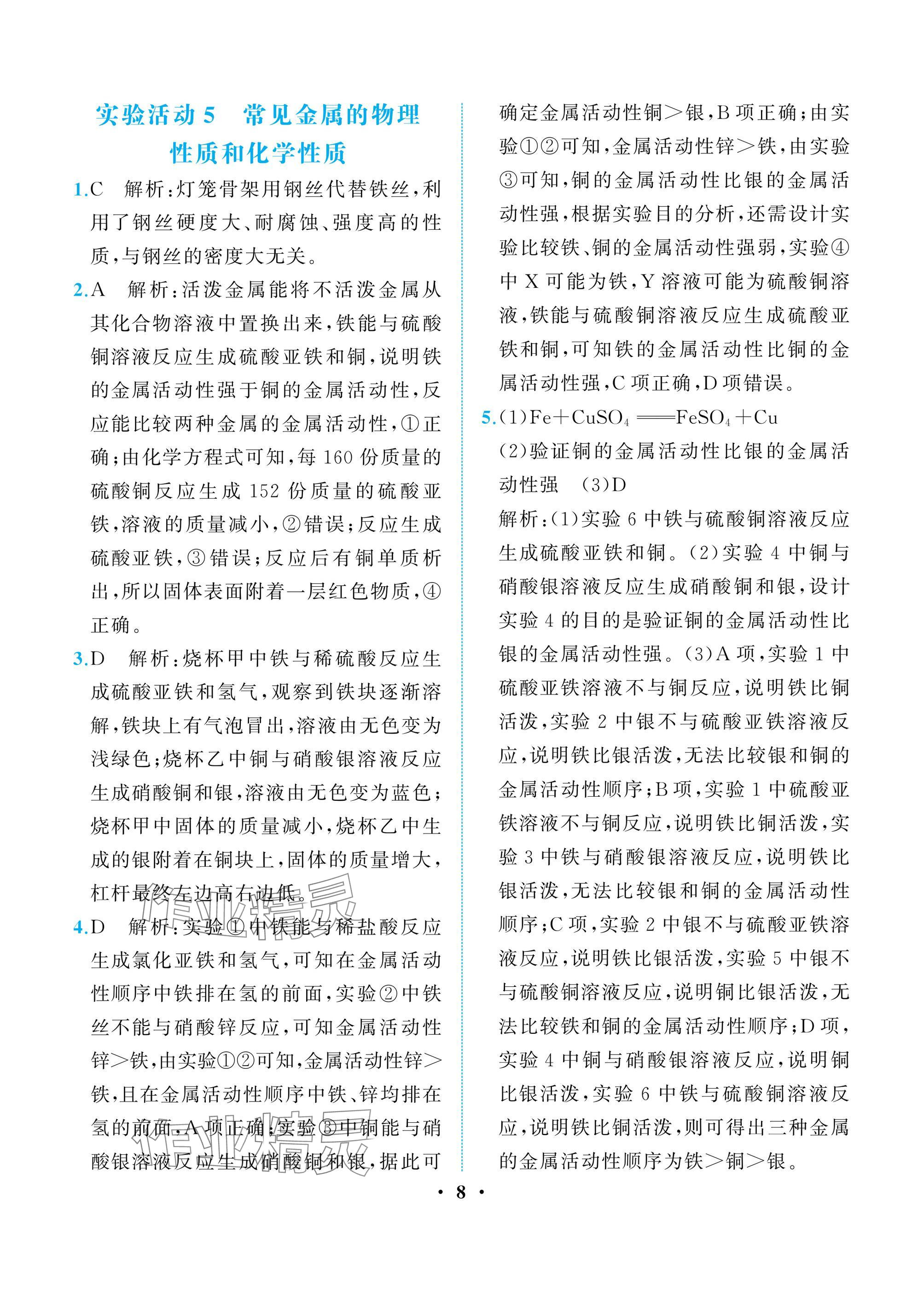 2025年人教金學(xué)典同步解析與測評九年級化學(xué)下冊人教版重慶專版&nbsp;參考答案第8頁
