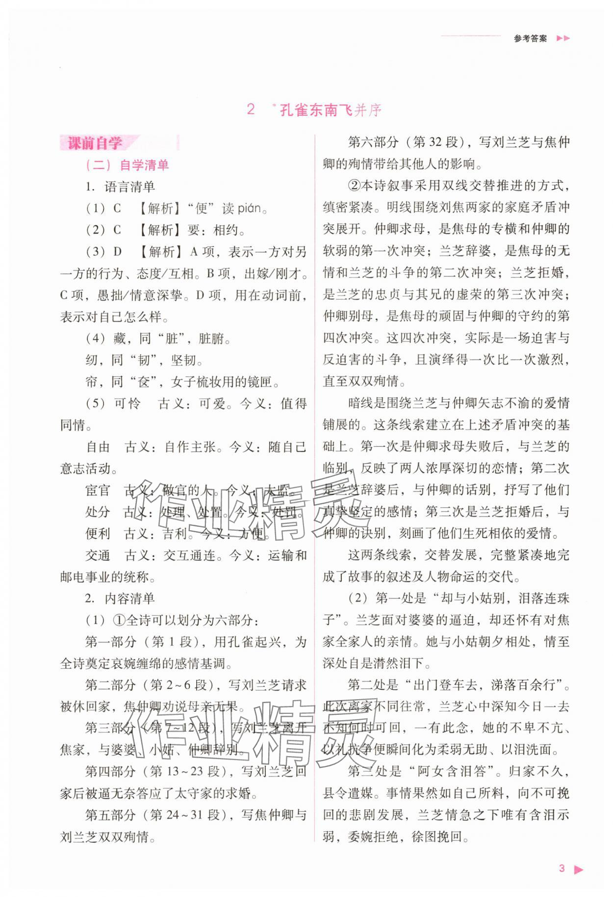 2025年普通高中新課程同步練習(xí)冊(cè)語文選擇性必修下冊(cè)人教版 參考答案第3頁