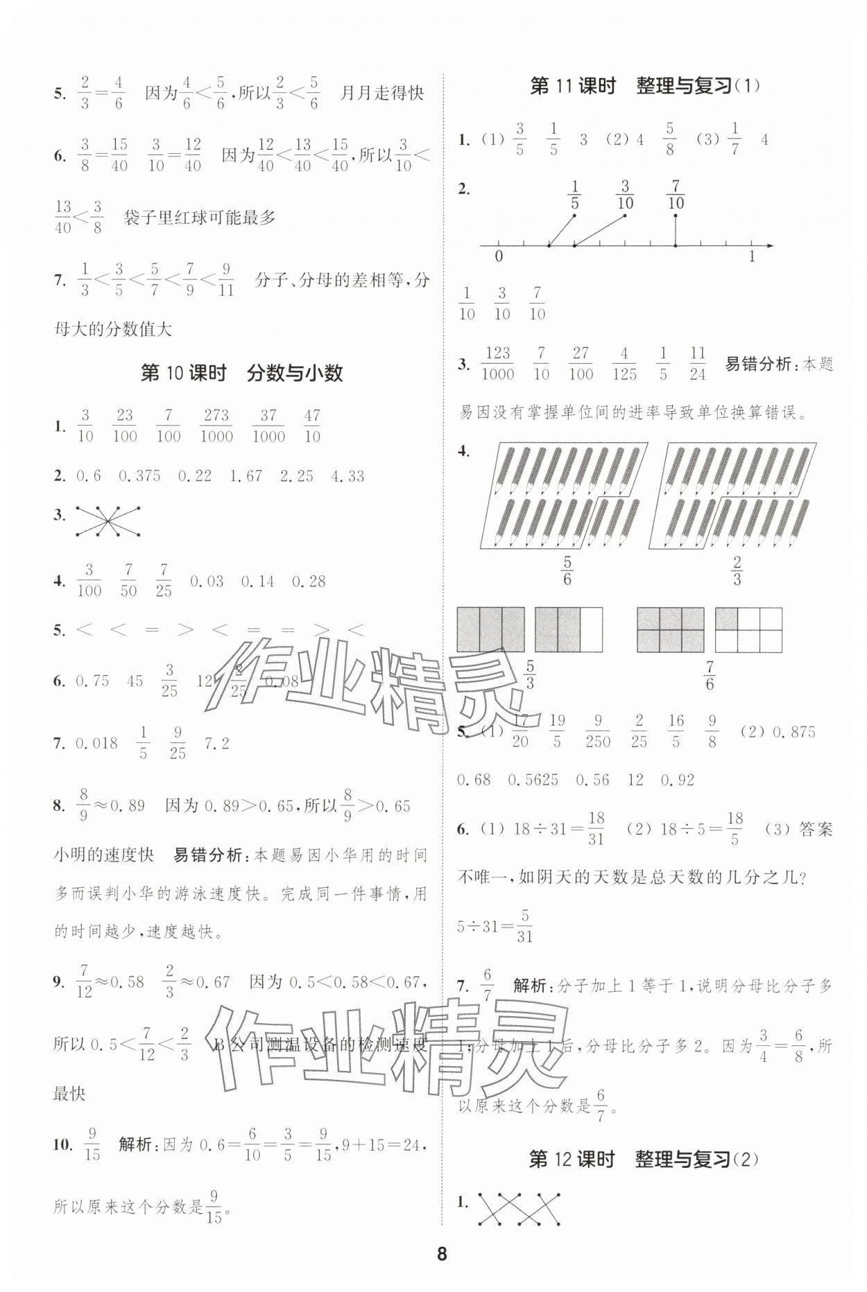 2025年通城學(xué)典課時(shí)作業(yè)本五年級數(shù)學(xué)下冊西師大版 第8頁
