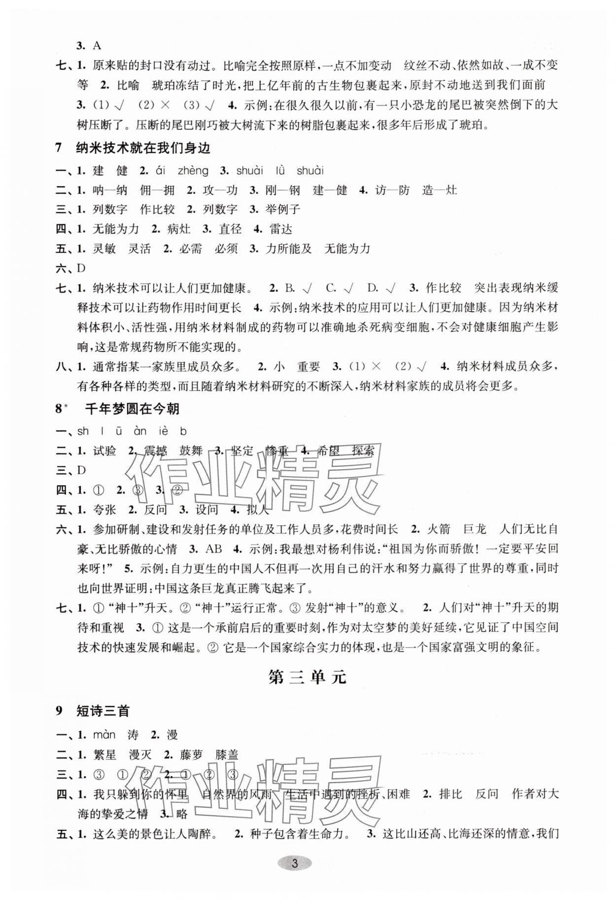 2024年關(guān)鍵能力進(jìn)階四年級語文下冊人教版 第3頁