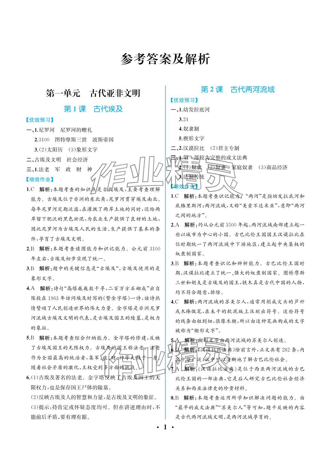 2025年人教金学典同步解析与测评九年级历史上册人教版重庆专版 参考答案第1页