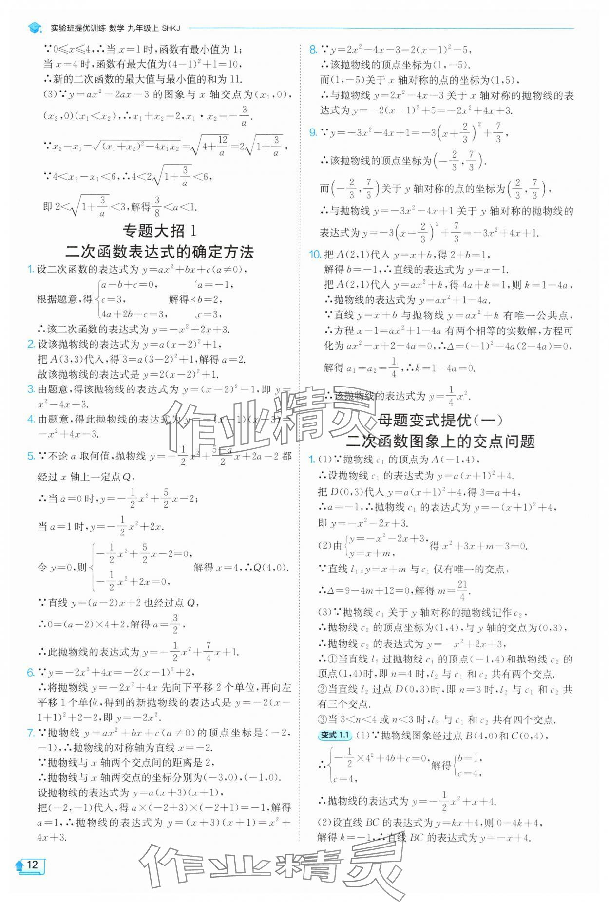 2025年實(shí)驗(yàn)班提優(yōu)訓(xùn)練九年級數(shù)學(xué)上冊滬科版 第12頁