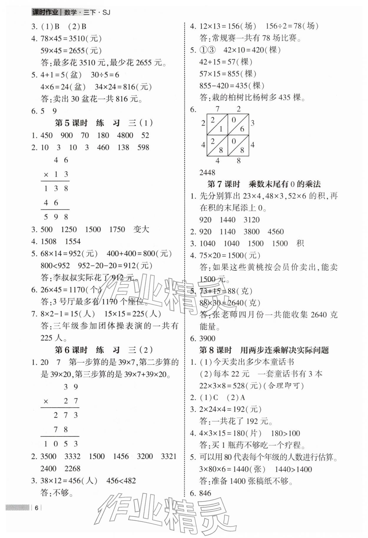 2026年经纶学典课时作业三年级数学下册苏教版&nbsp;参考答案第6页