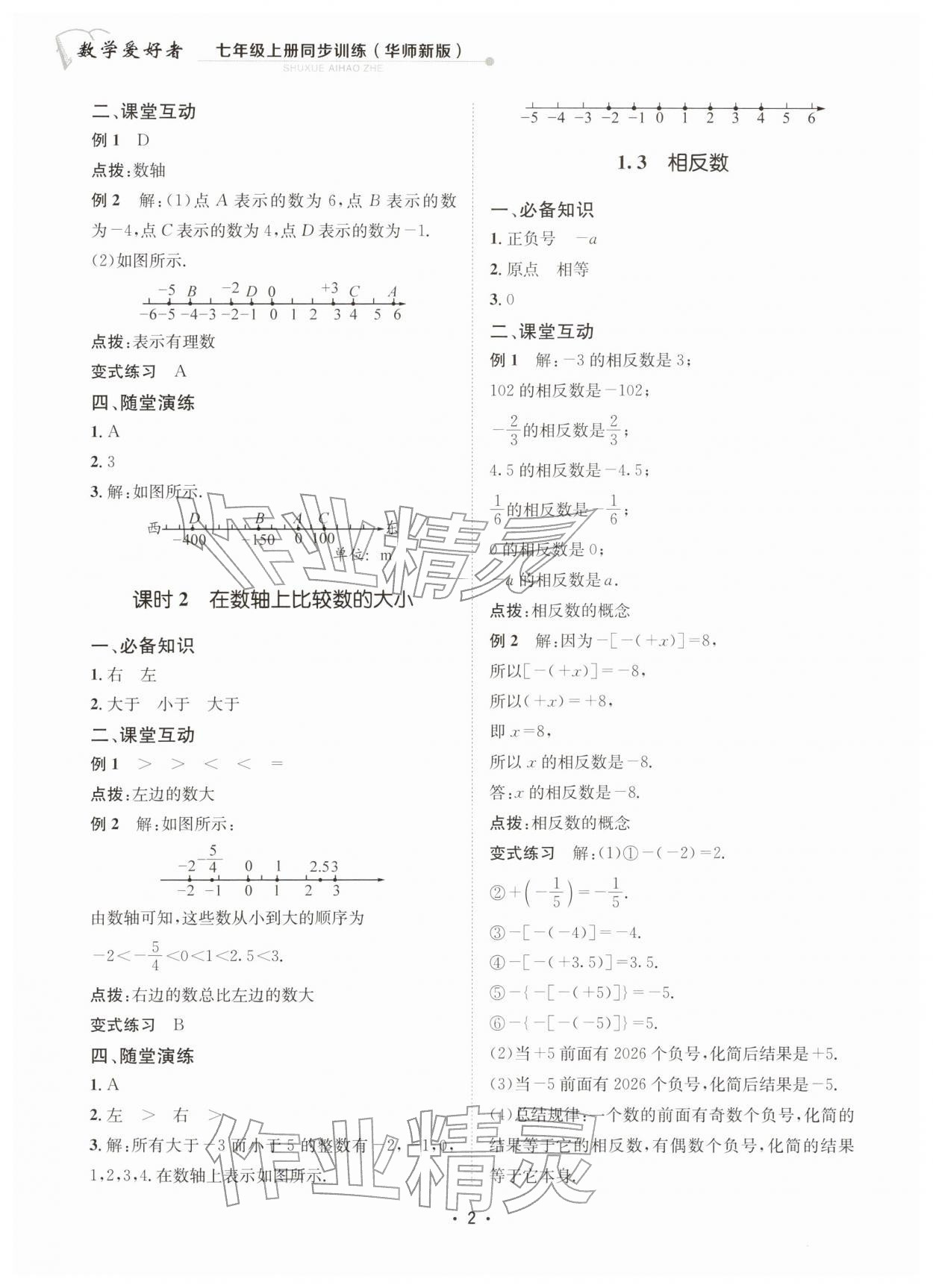 2025年数学爱好者同步训练七年级数学上册华师大版 参考答案第2页