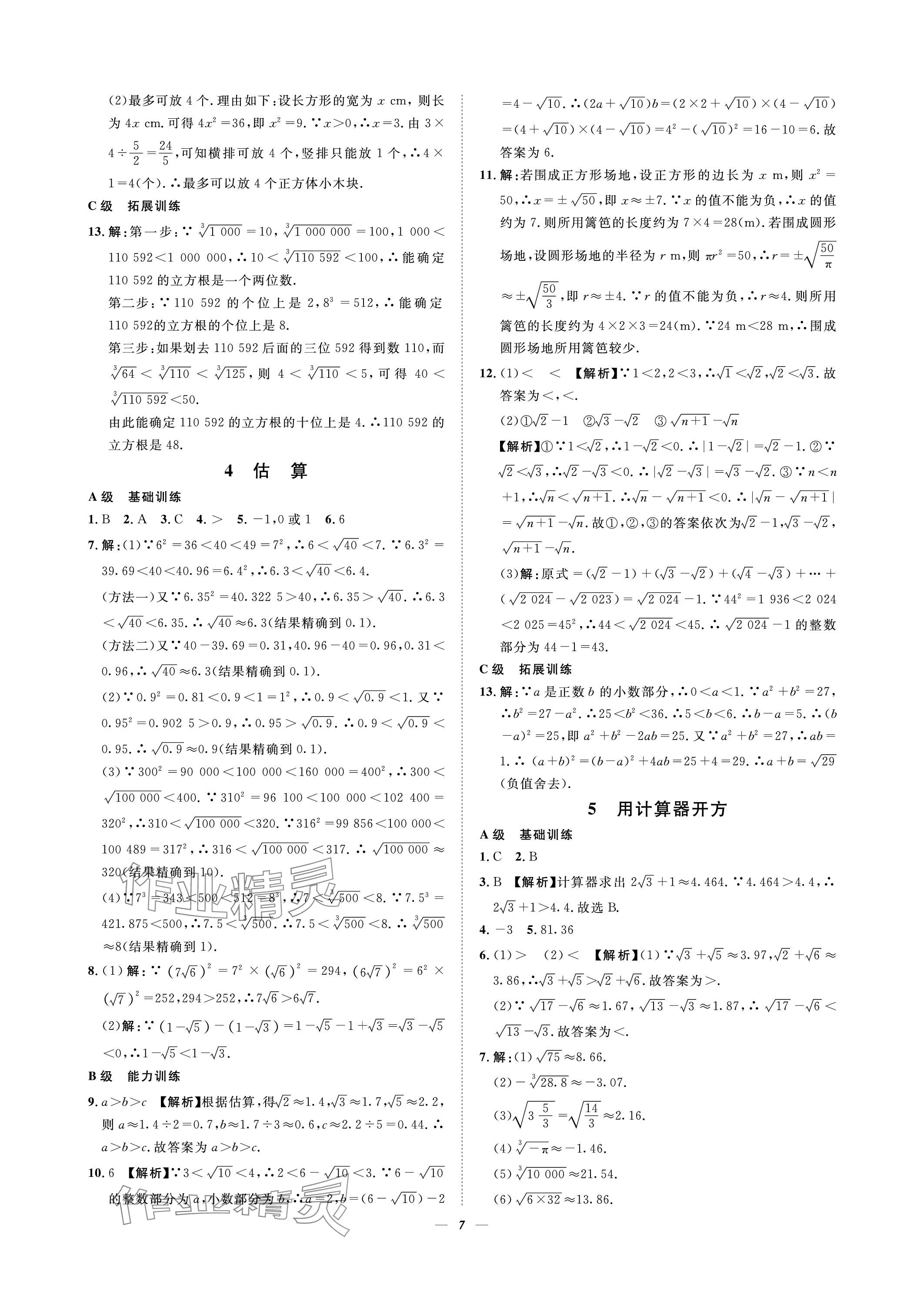 2023年課外培優(yōu)分層訓(xùn)練初數(shù)一號(hào)八年級(jí)數(shù)學(xué)上冊(cè)北師大版 參考答案第7頁