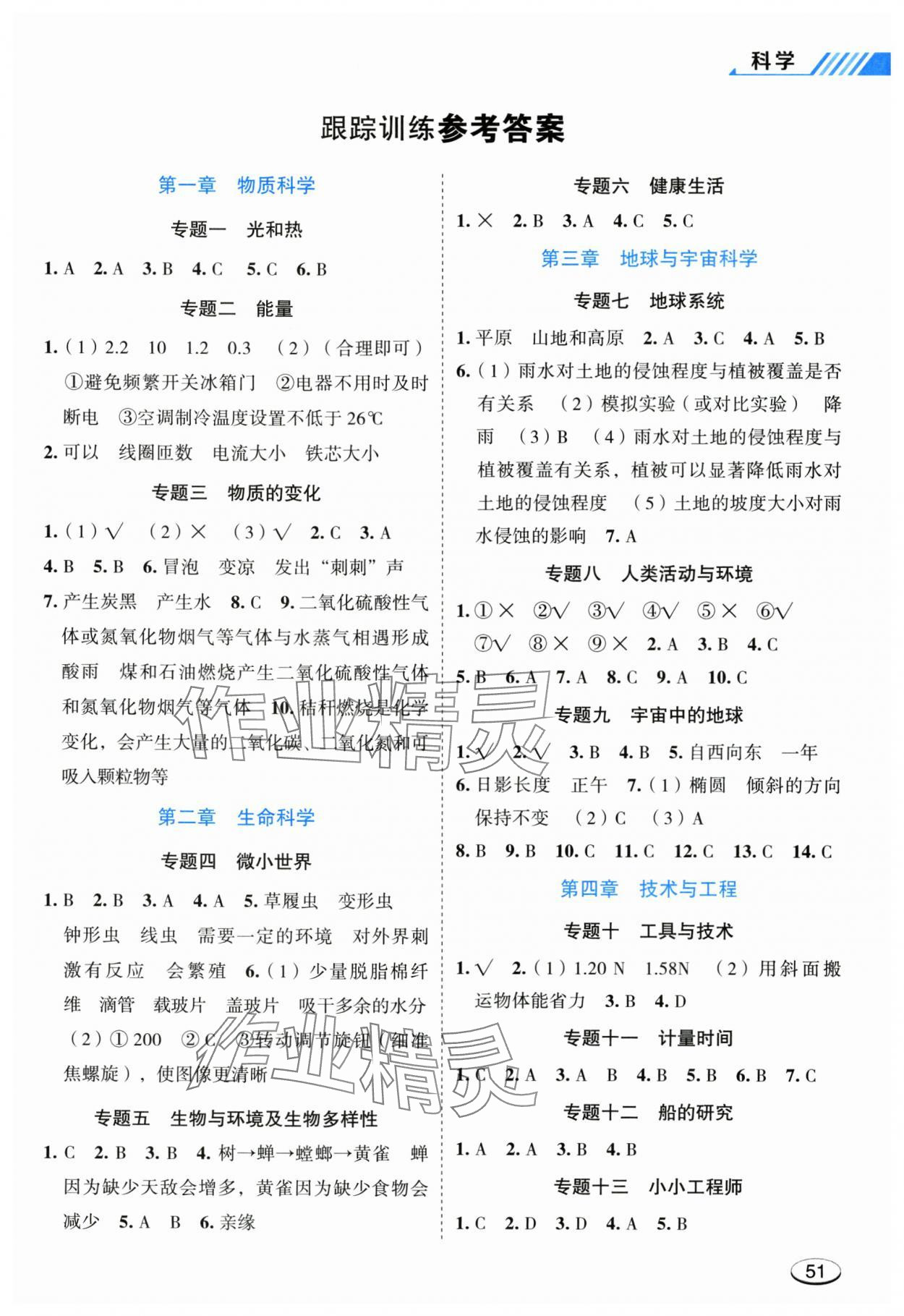 2025年名師面對面小考滿分特訓方案科學 參考答案第1頁