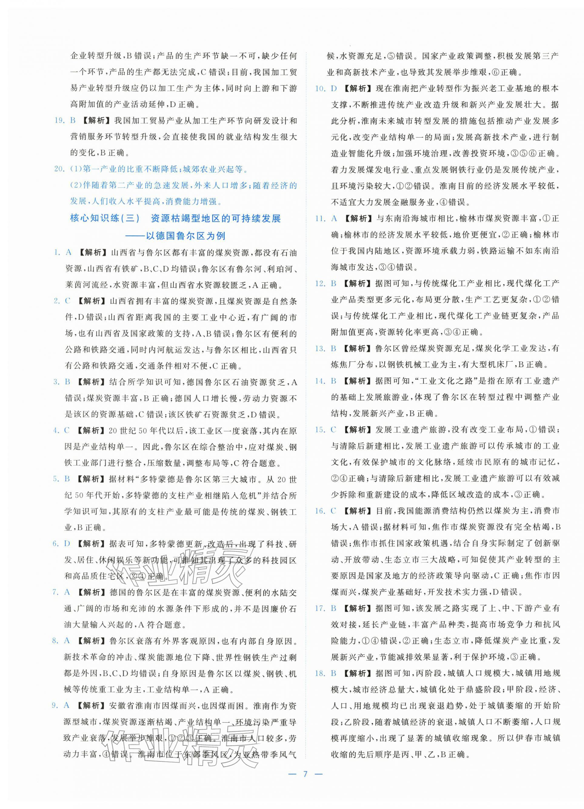 2025年全校核心素養(yǎng)測(cè)評(píng)高中地理選擇性必修第二冊(cè)湘教版&nbsp;第7頁(yè)