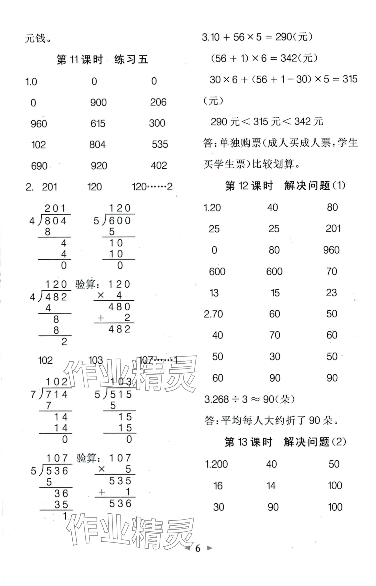 2024年全能手同步計(jì)算三年級(jí)數(shù)學(xué)下冊(cè)人教版 第6頁(yè)