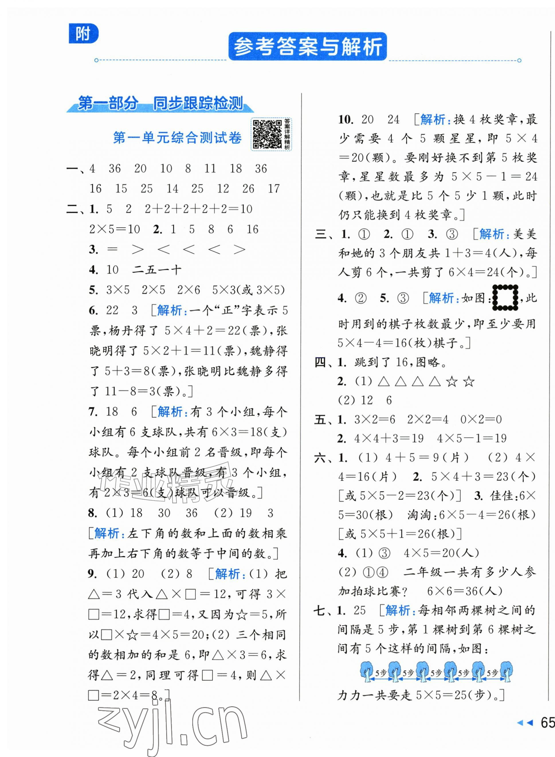 2026年同步跟踪全程检测二年级数学上册苏教版&nbsp;第1页