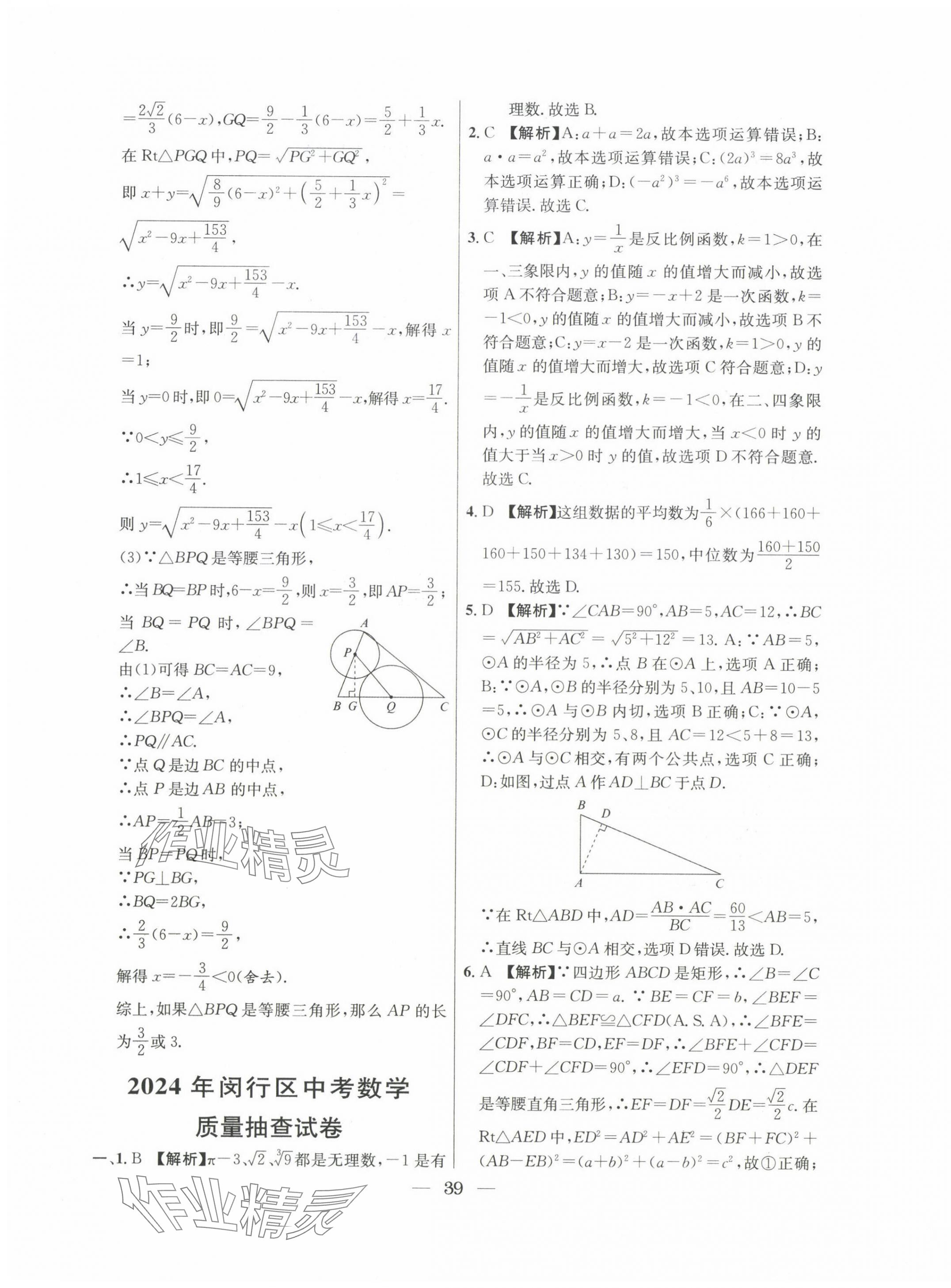 2022~2024年中考實(shí)戰(zhàn)名校在招手?jǐn)?shù)學(xué)二模卷 第39頁