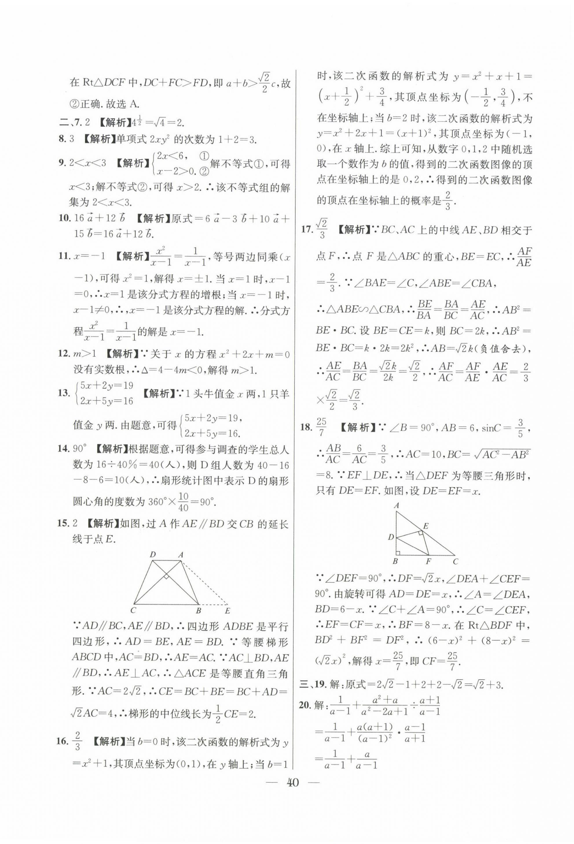 2022~2024年中考實(shí)戰(zhàn)名校在招手?jǐn)?shù)學(xué)二模卷 第40頁