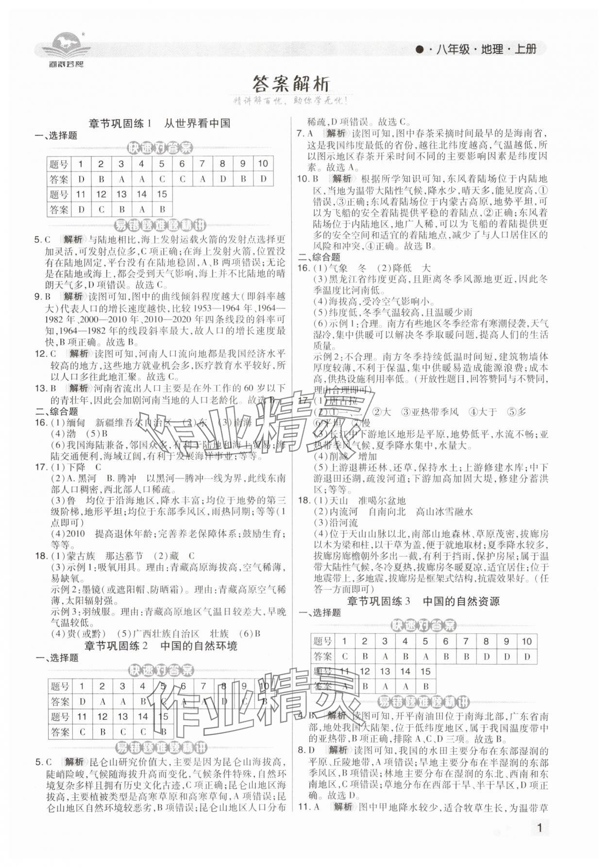 2024年期末考试必刷卷八年级地理上册人教版河南专版 第1页