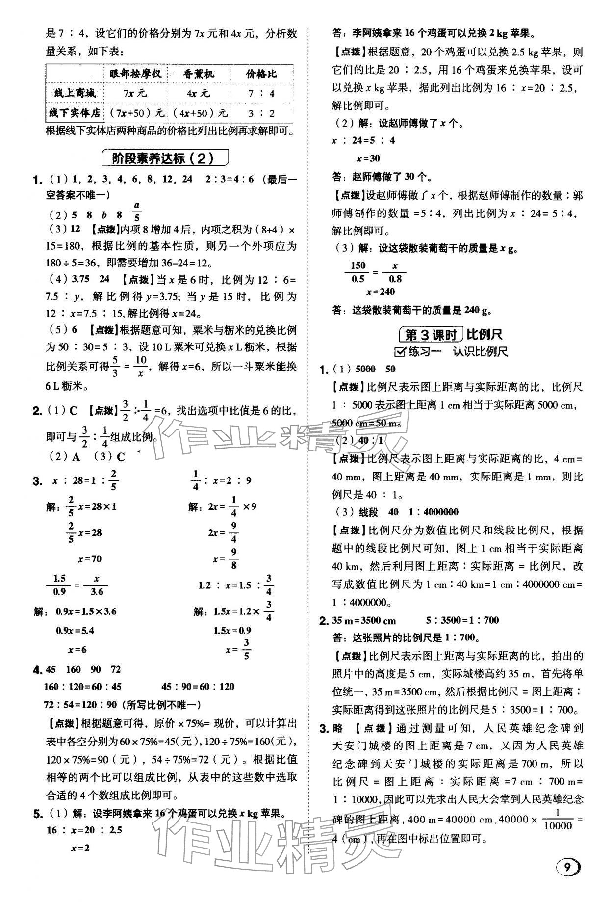 2026年综合应用创新题典中点六年级数学下册北师大版&nbsp;第9页