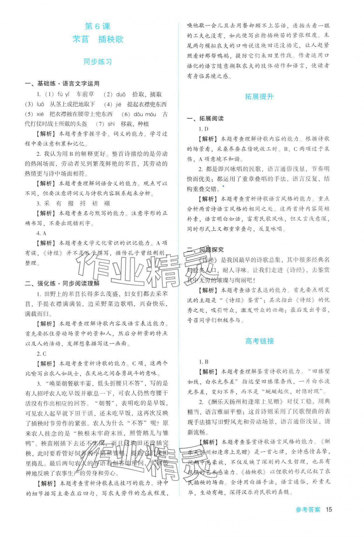 2025年同步解析與測評陜西人民教育出版社高中語文必修上冊人教版 參考答案第15頁