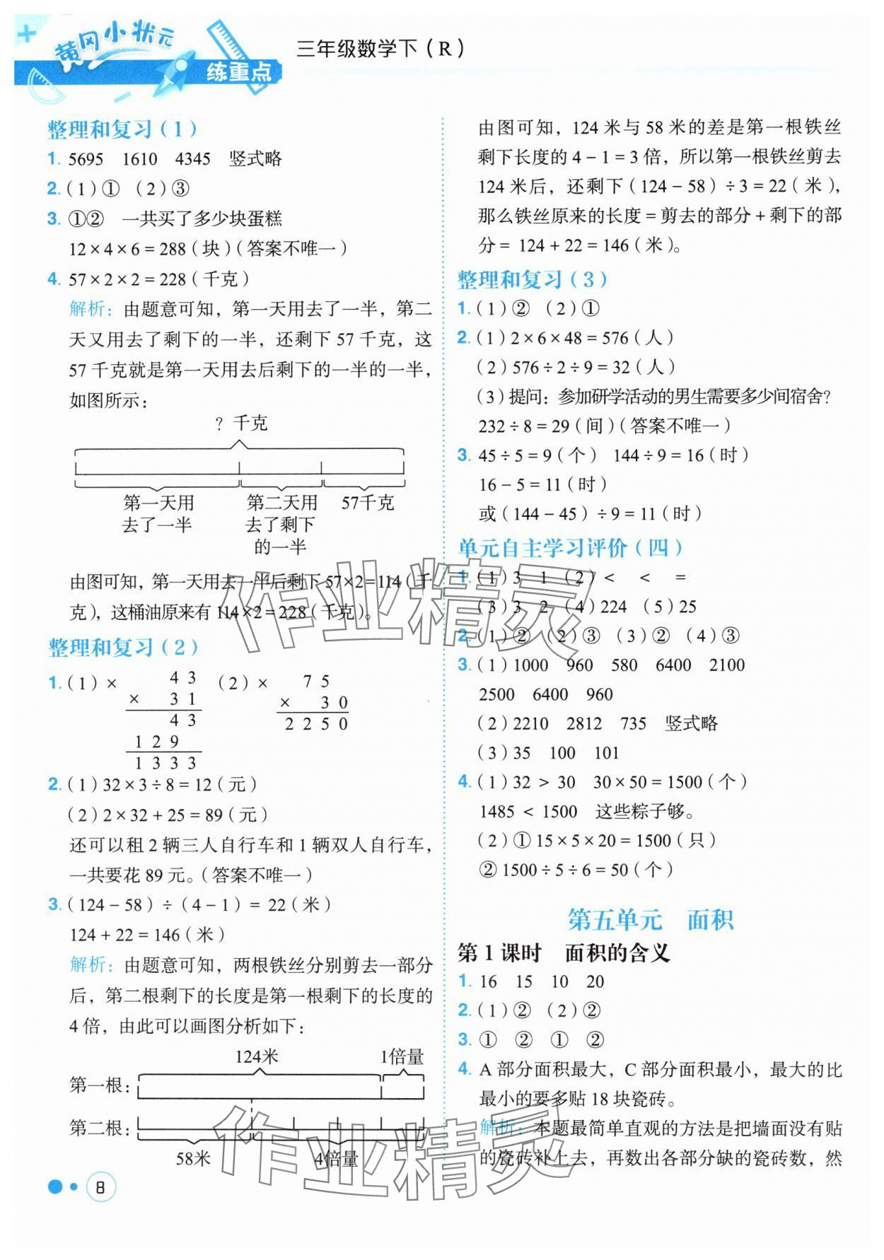 2025年黃岡小狀元練重點三年級數(shù)學(xué)下冊人教版 第8頁