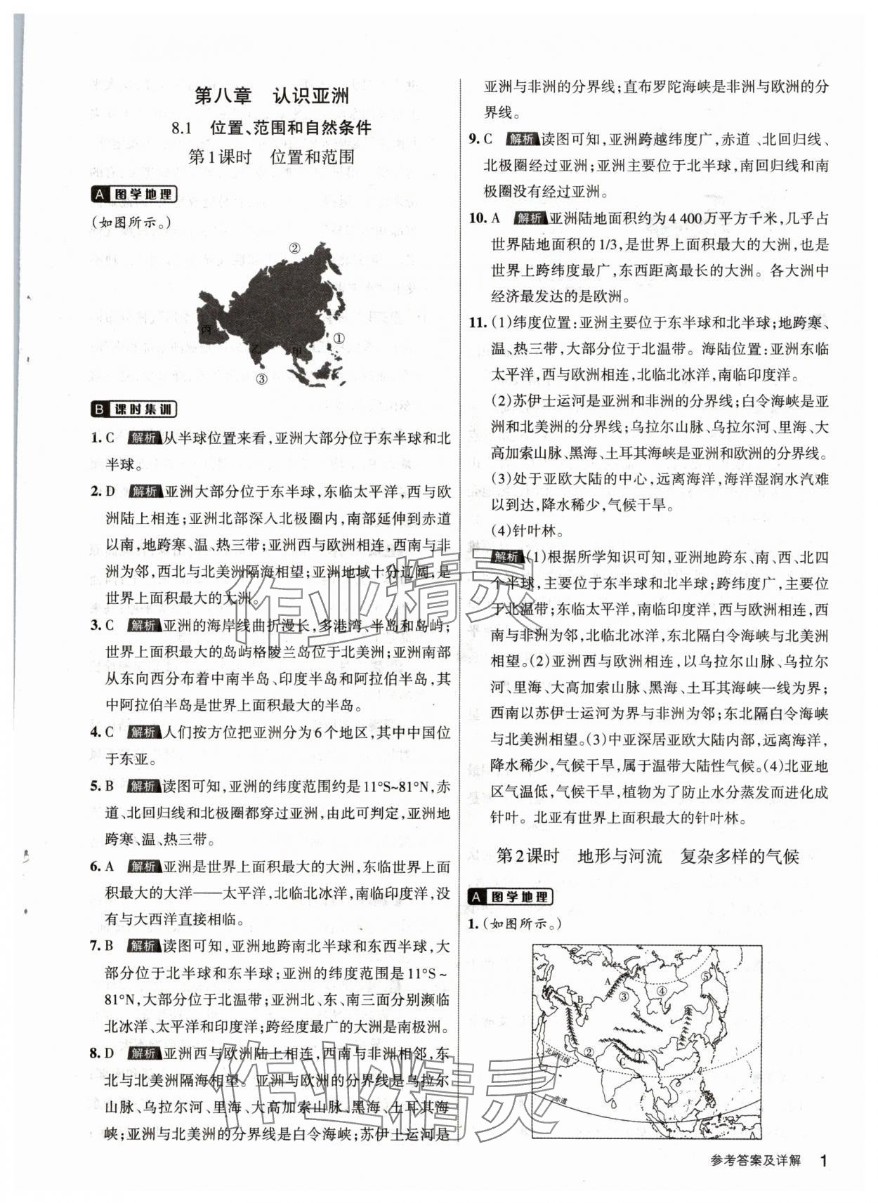 2024年名校作業(yè)七年級(jí)地理下冊(cè)晉教版 參考答案第1頁(yè)