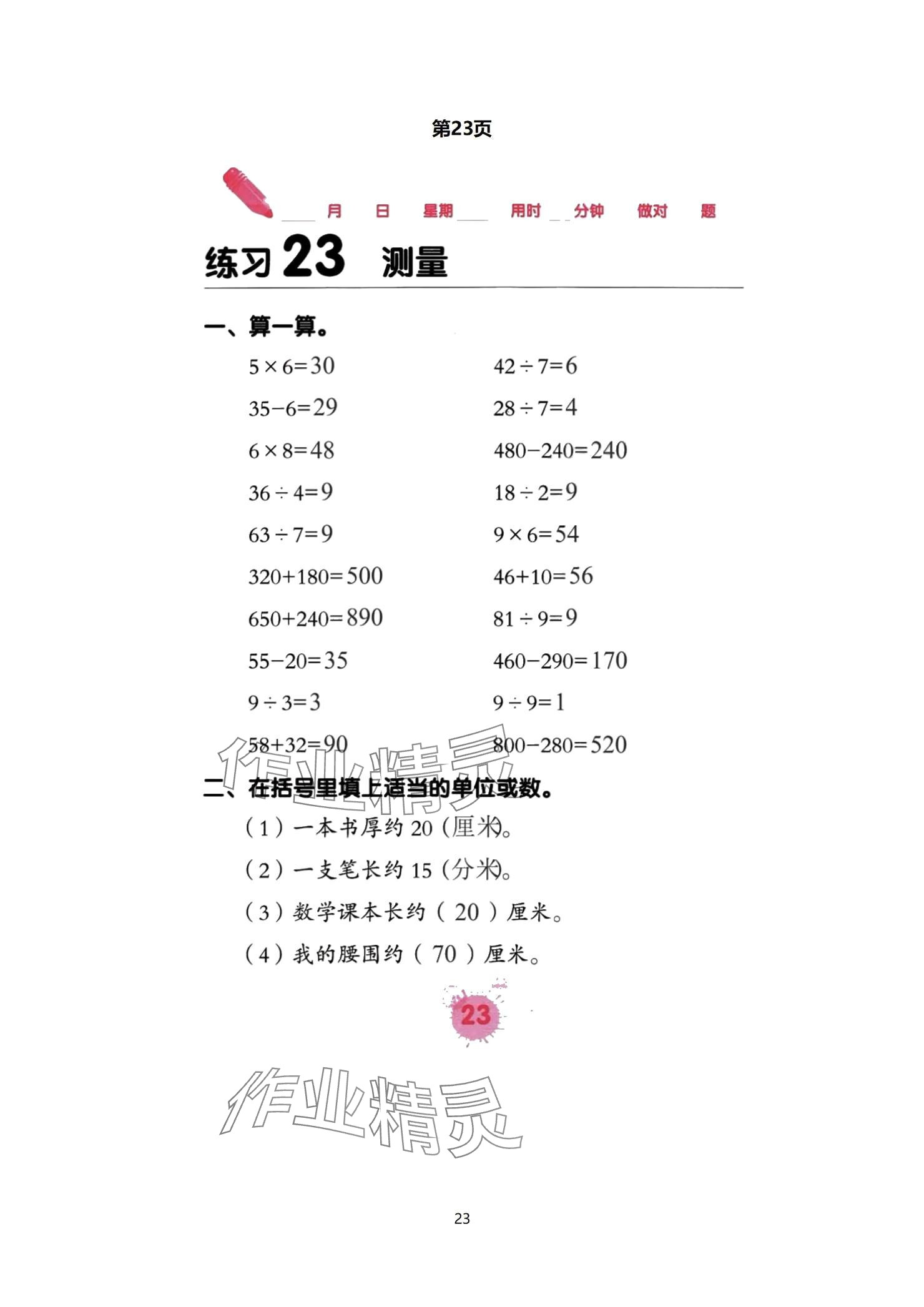 2024年口算天天練口算題卡三年級數(shù)學上冊人教版 參考答案第23頁