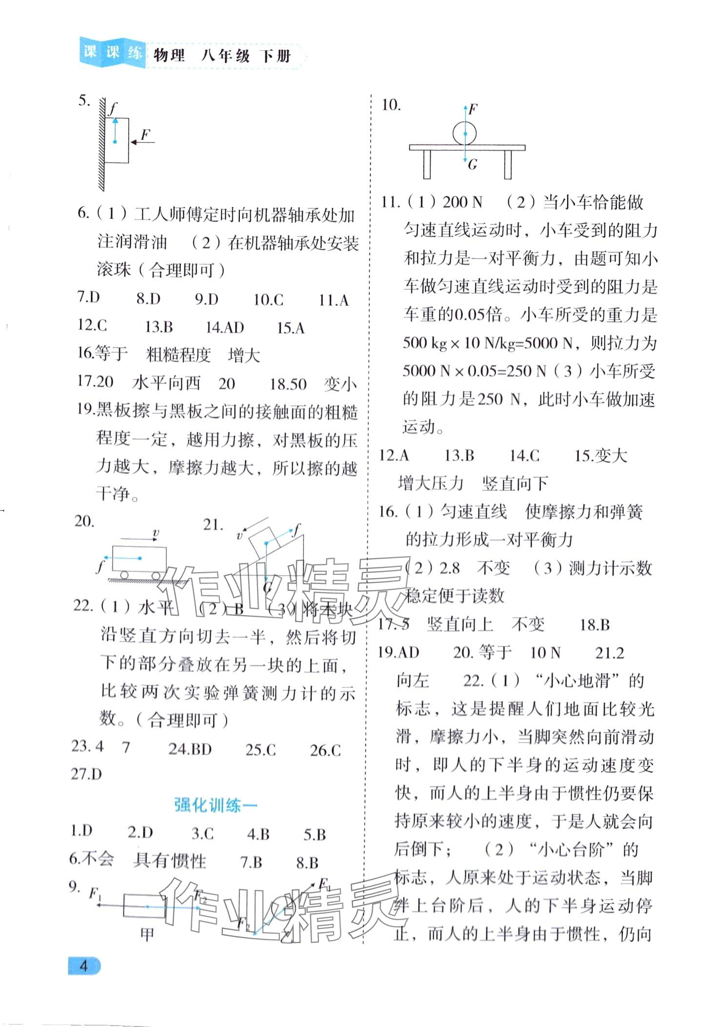 2024年課課練同步訓(xùn)練八年級物理下冊人教版 第4頁