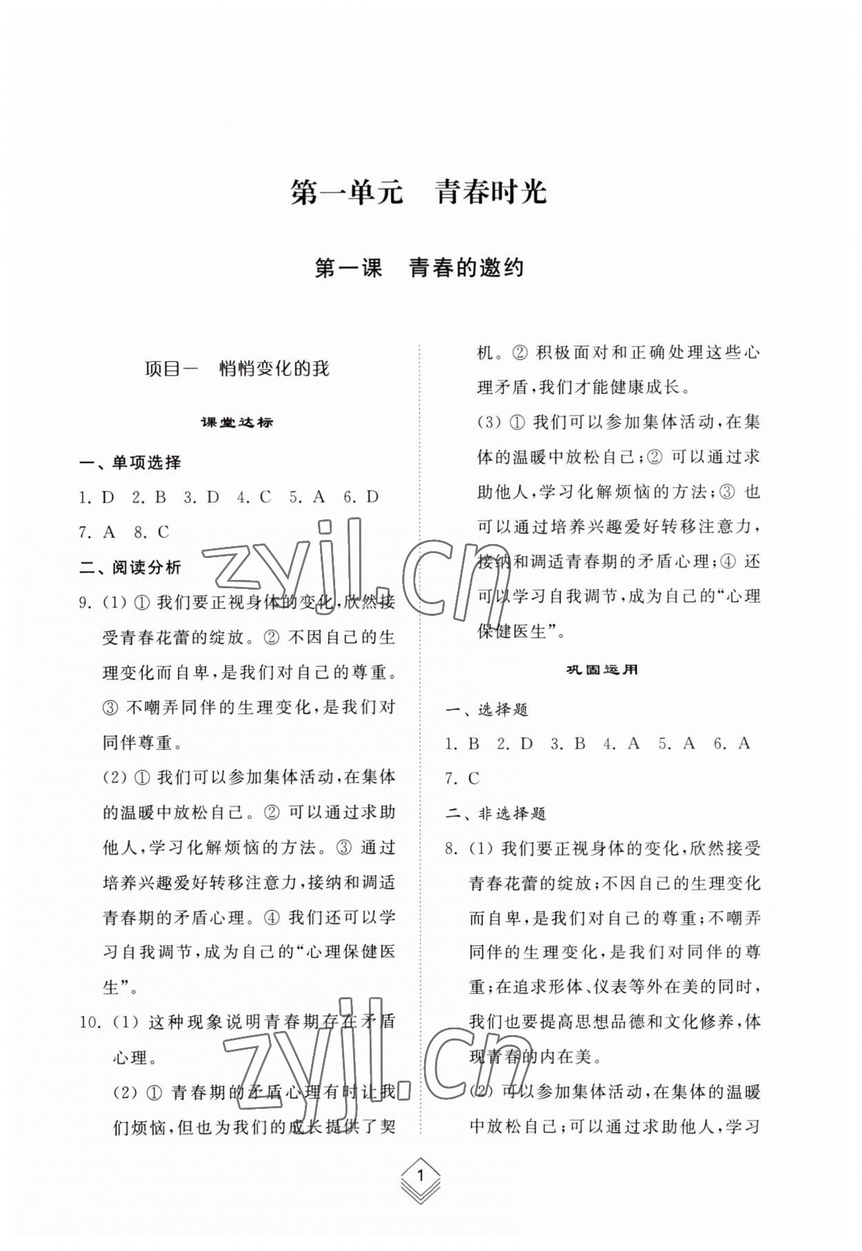 2023年綜合能力訓(xùn)練七年級(jí)道德與法治上冊(cè)人教版54制 參考答案第1頁(yè)