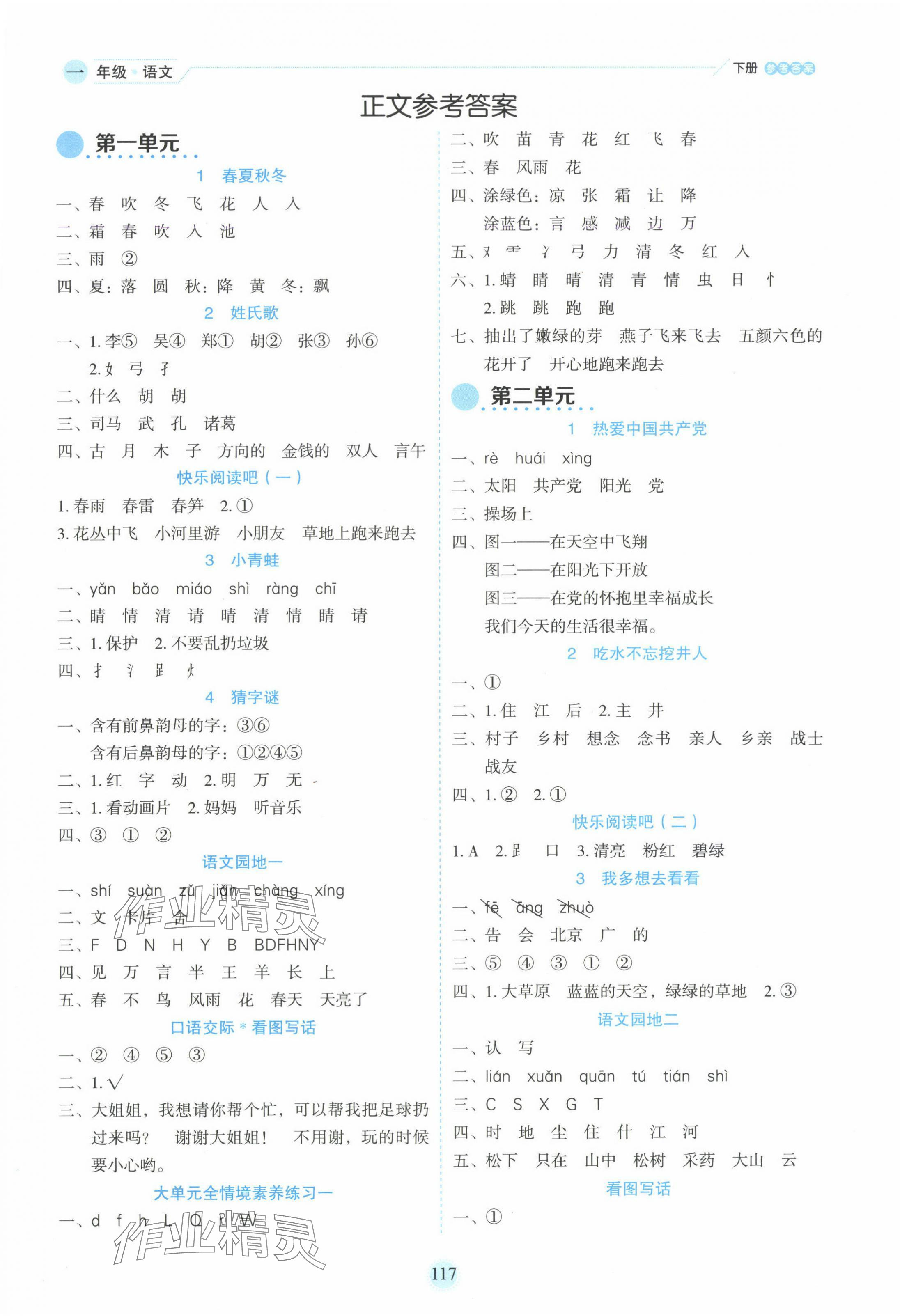2025年優秀生作業本一年級語文下冊人教版 參考答案第1頁