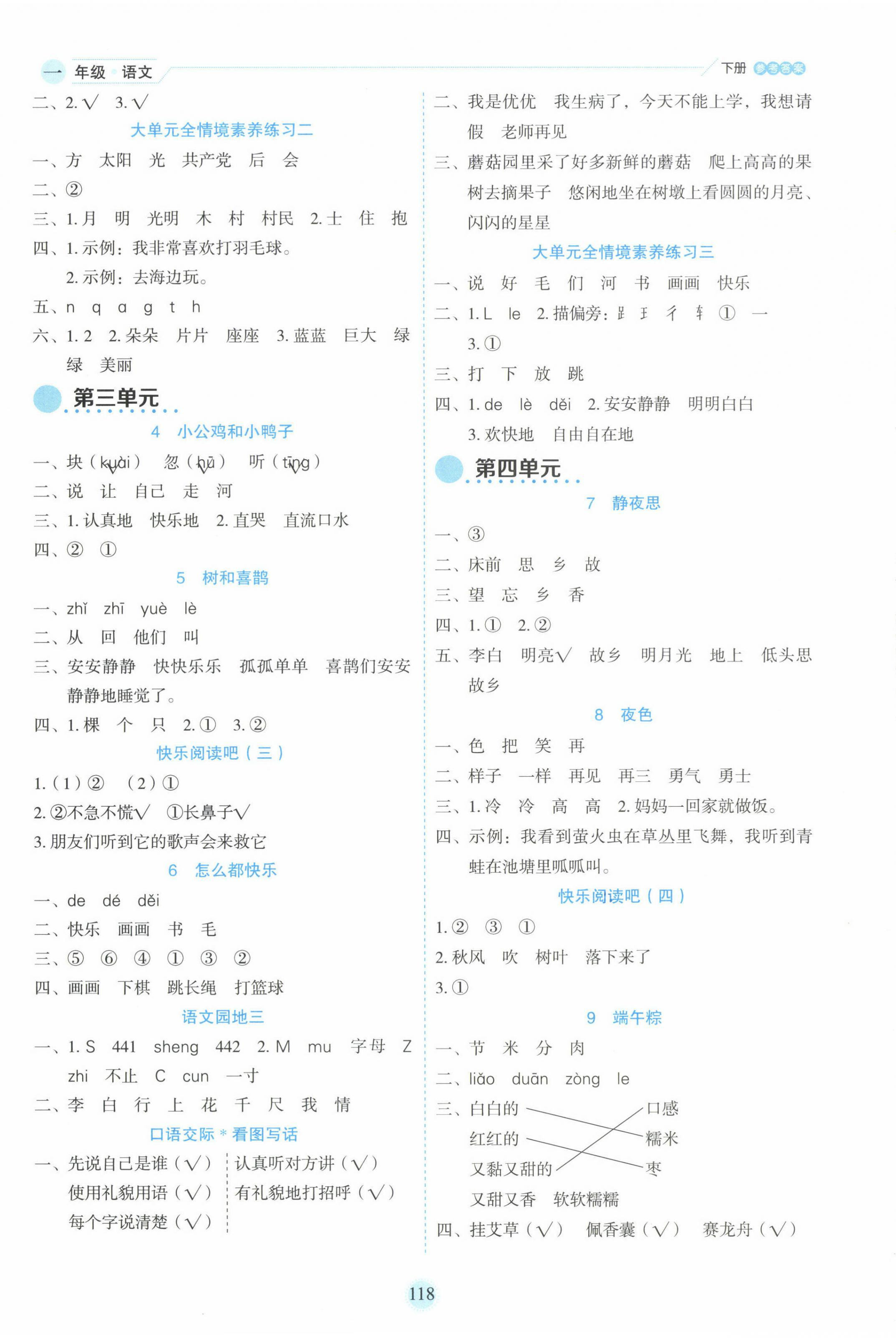 2025年优秀生作业本一年级语文下册人教版 参考答案第2页