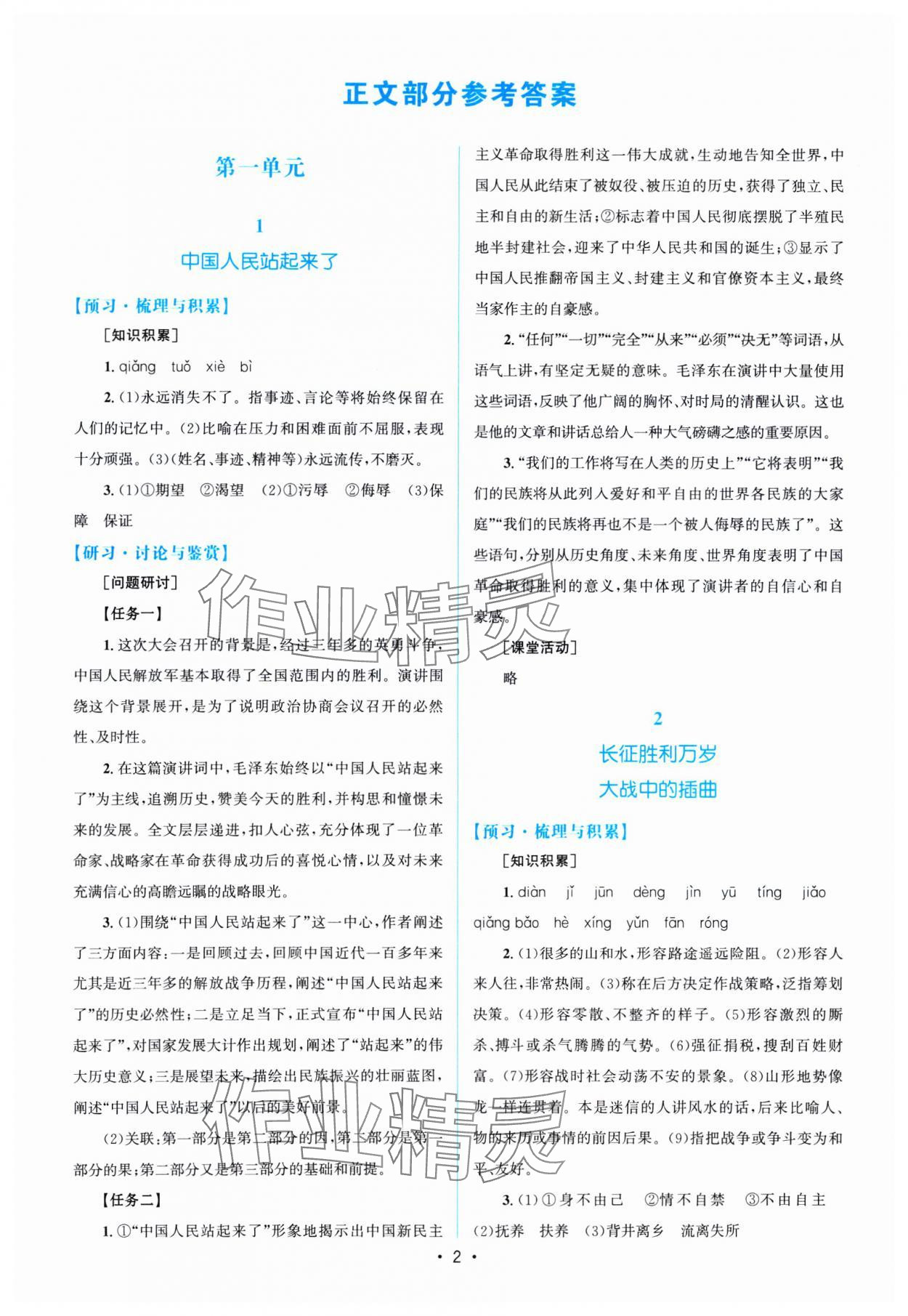 2024年高中同步測(cè)控優(yōu)化設(shè)計(jì)高中語(yǔ)文選擇性必修上冊(cè)人教版福建專(zhuān)版 參考答案第1頁(yè)