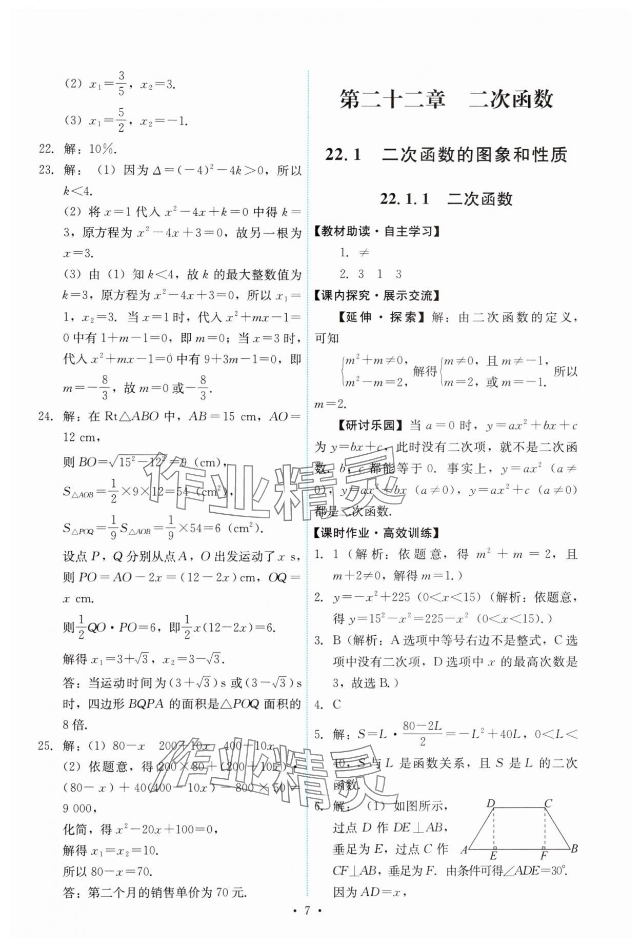 2024年能力培养与测试九年级数学上册人教版 第7页