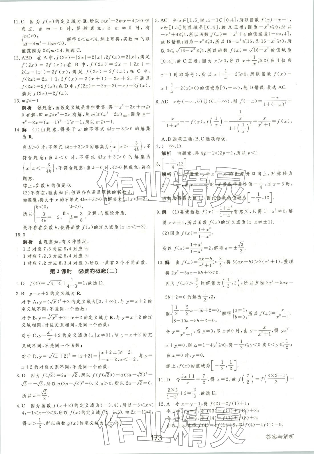 2025年綠色通道45分鐘課時作業與單元測評高中數學必修第一冊人教版 第16頁