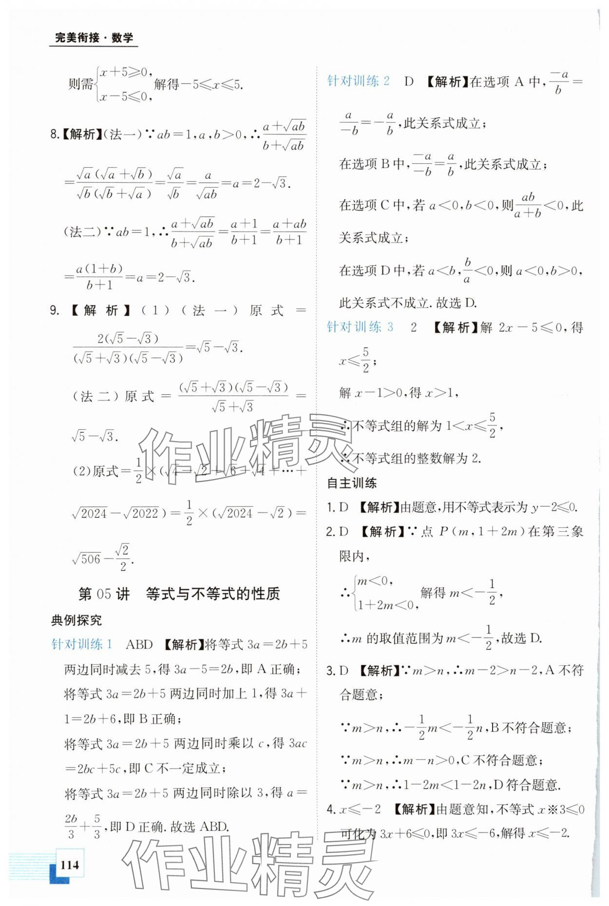 2024年金太阳教育初高中完美衔接数学&nbsp;第6页