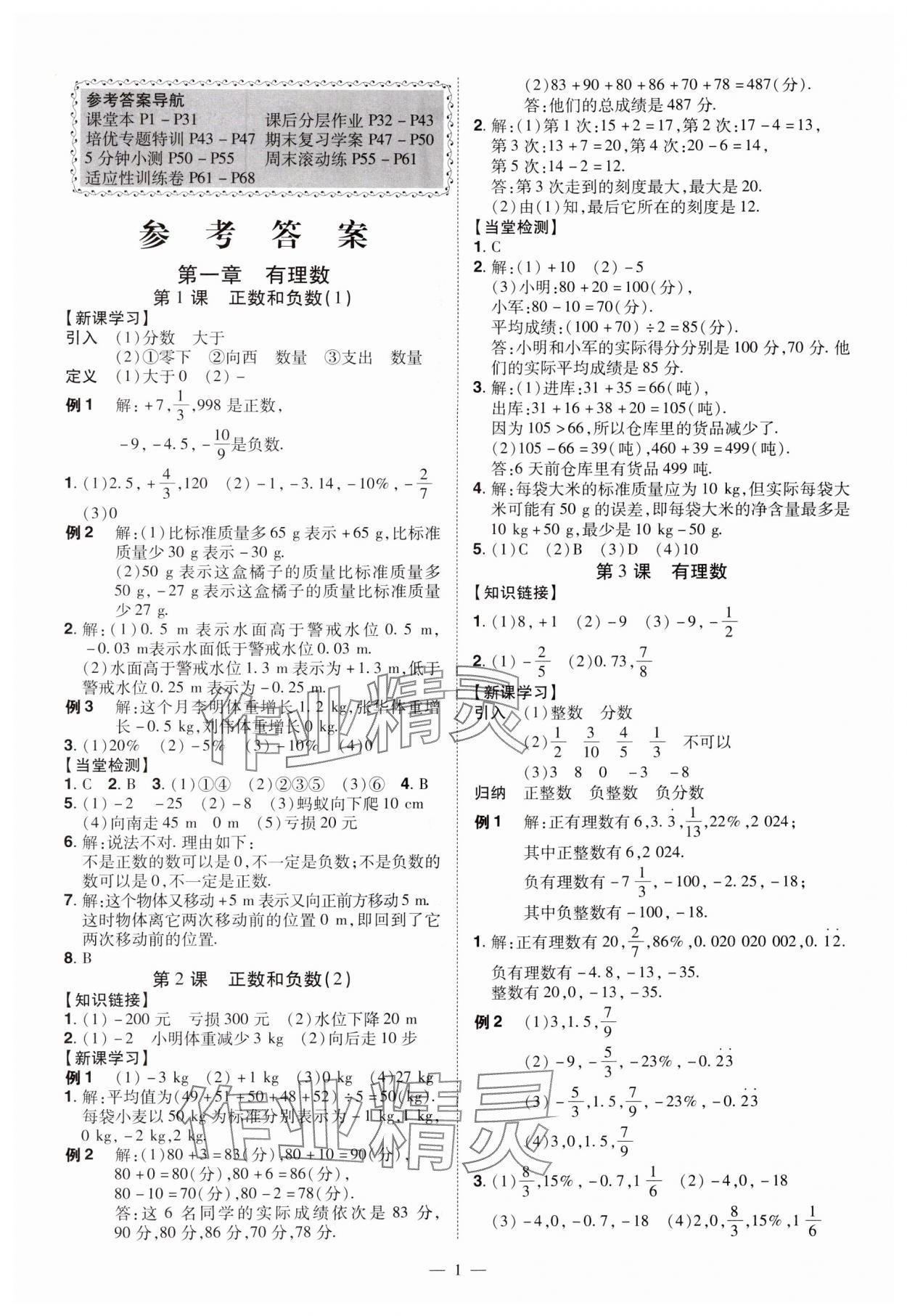 2024年同步?jīng)_刺七年級(jí)數(shù)學(xué)上冊(cè)人教版 第1頁(yè)