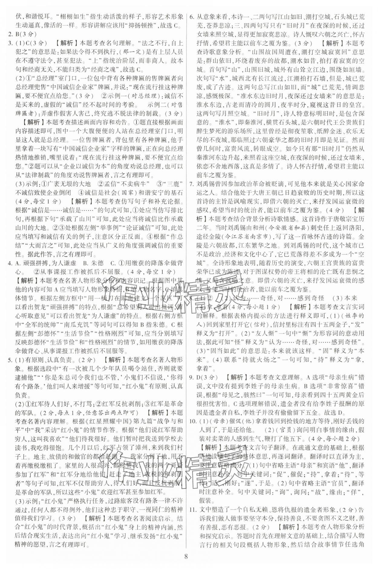 2023年學(xué)霸提優(yōu)大試卷八年級語文上冊人教版 第8頁