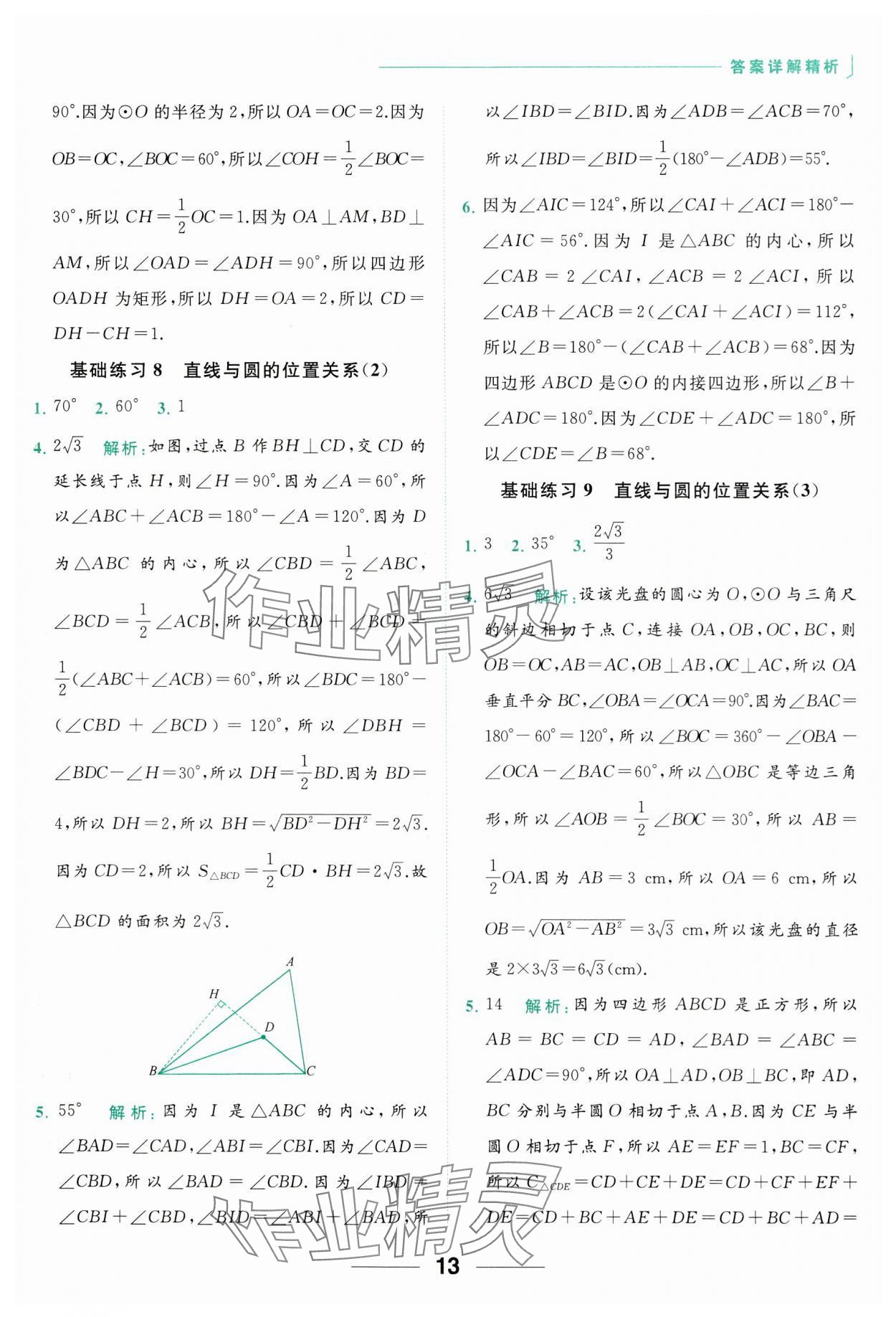 2023年亮點(diǎn)給力計(jì)算能力訓(xùn)練九年級(jí)數(shù)學(xué)全一冊(cè)蘇科版 參考答案第13頁(yè)