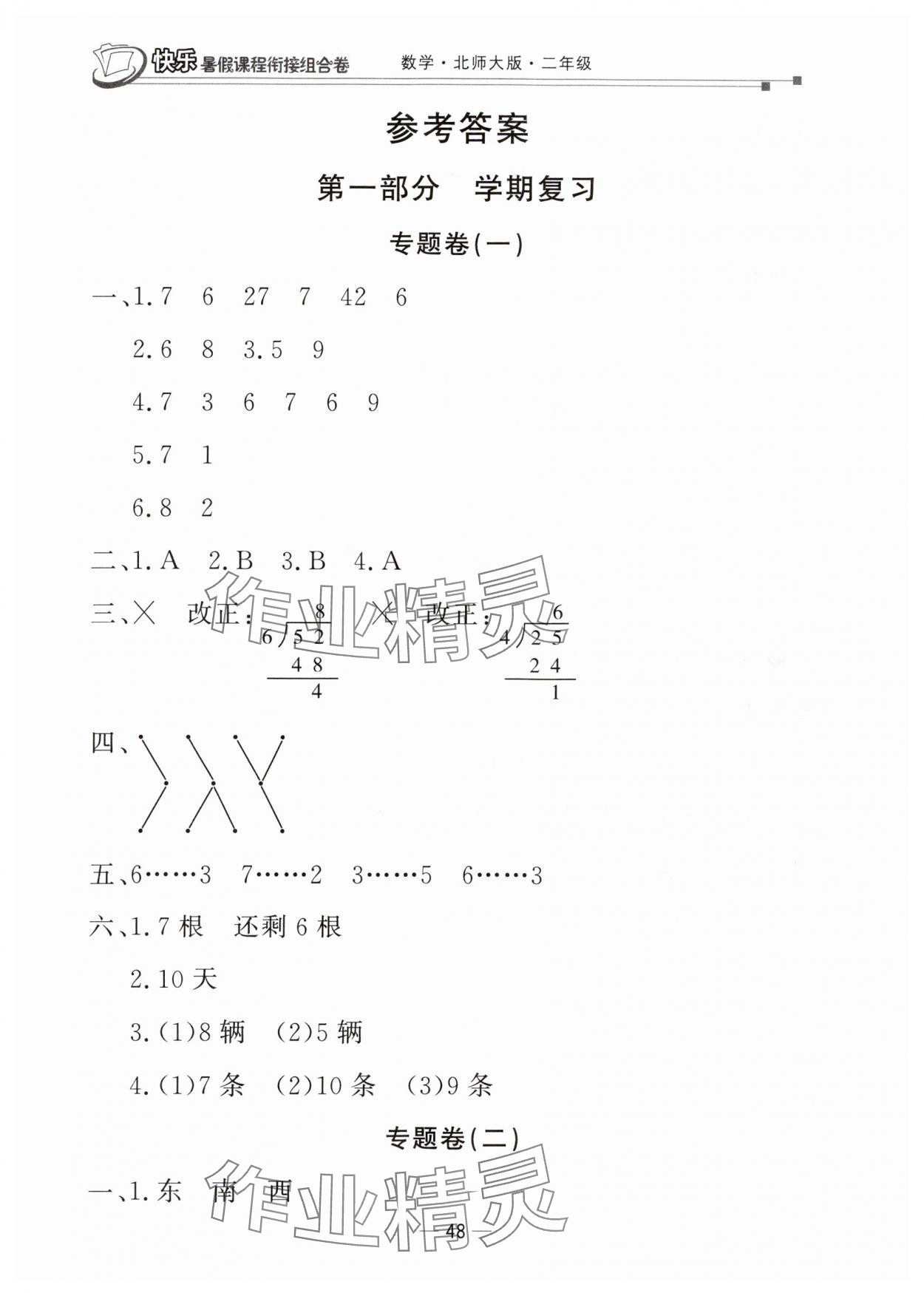 2025年快乐暑假课程衔接组合卷二年级数学北师大版 参考答案第1页