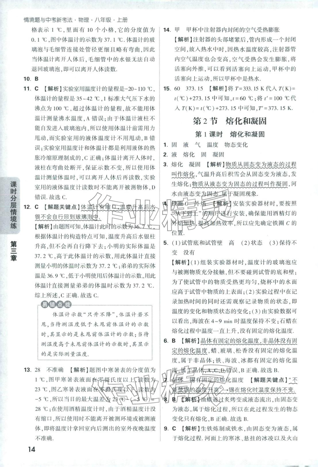 2026年情景題與中考新考法八年級物理上冊人教版&nbsp;參考答案第14頁