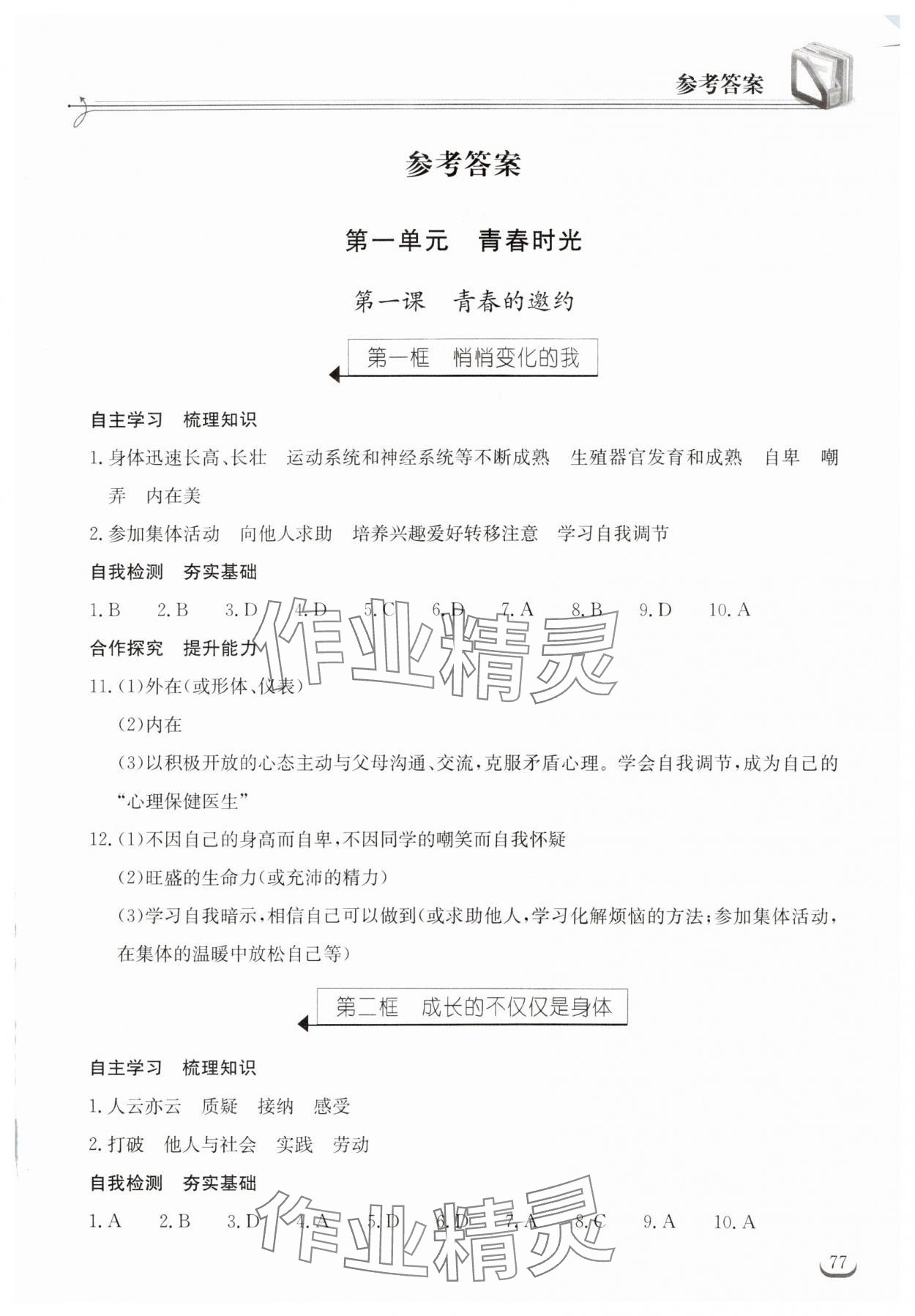 2024年长江作业本同步练习册七年级道德与法治下册人教版 参考答案第1页