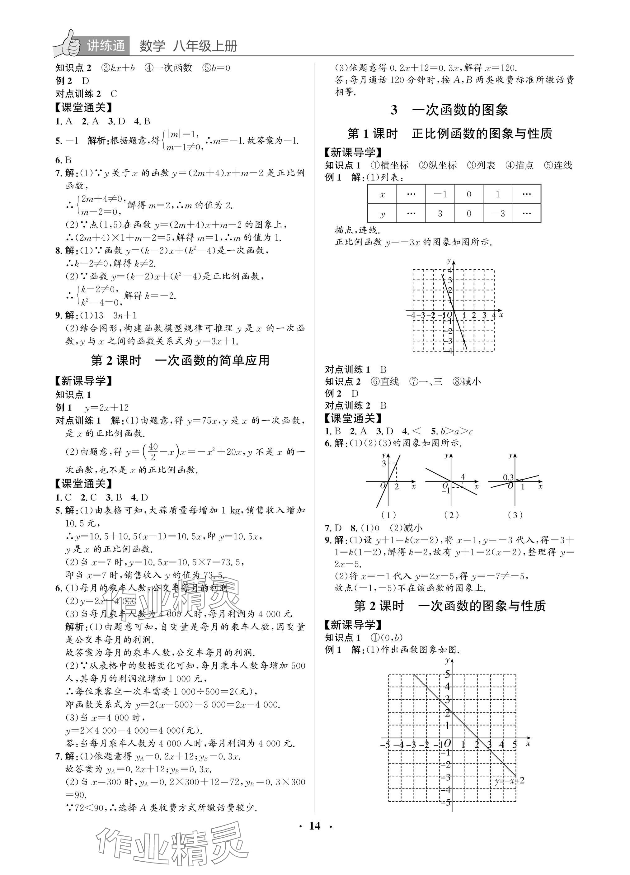 2025年广东名师讲练通八年级数学上册北师大版深圳专版&nbsp;参考答案第14页