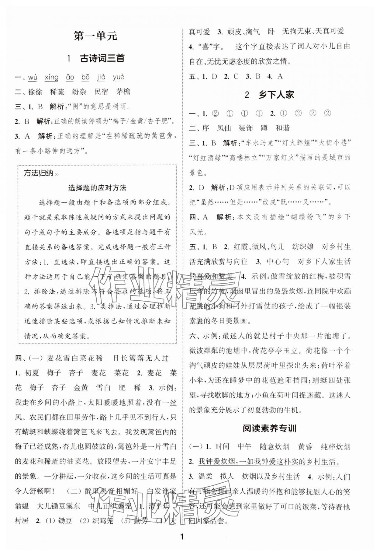 2025年通城学典课时作业本四年级语文下册人教版江苏专版 参考答案第1页