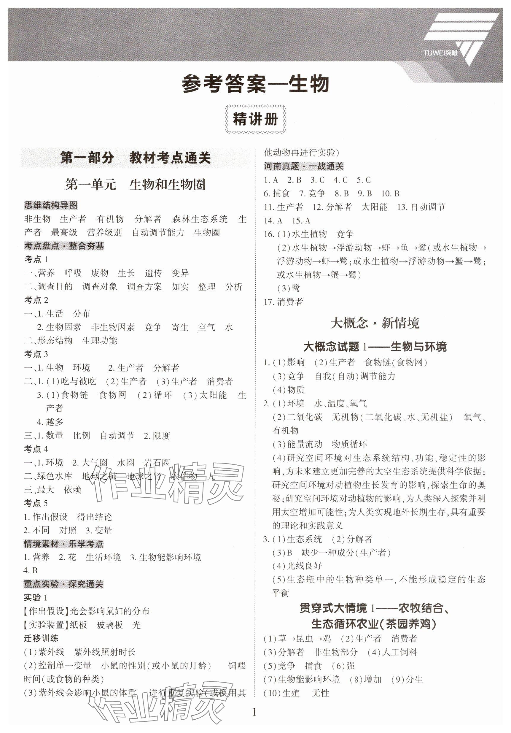 2025年一戰通關中考總復習生物河南專版 參考答案第1頁